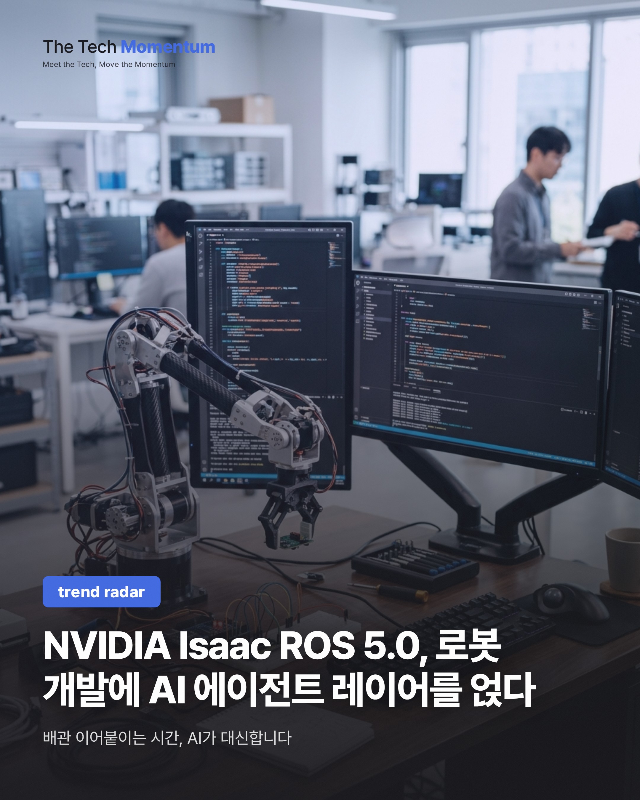 NVIDIA Isaac ROS 5.0, 로봇 개발에 AI 에이전트 레이어를 얹다