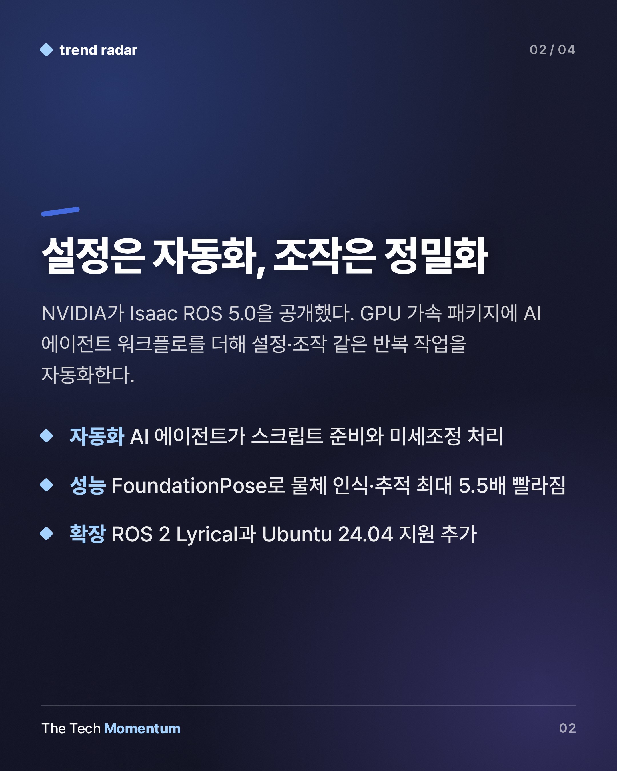 NVIDIA Isaac ROS 5.0, 로봇 개발에 AI 에이전트 레이어를 얹다 (summary)