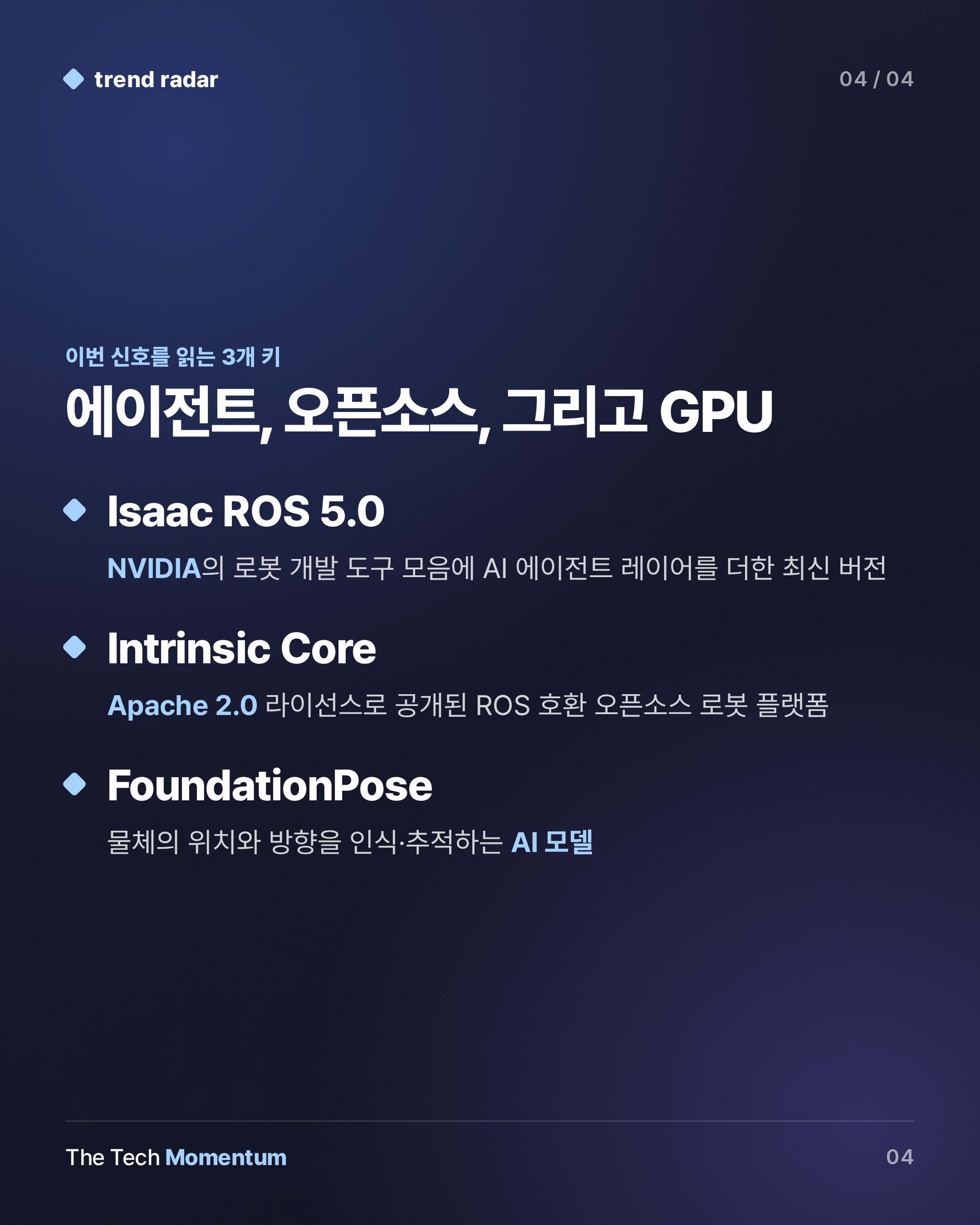 NVIDIA Isaac ROS 5.0, 로봇 개발에 AI 에이전트 레이어를 얹다 (keyword_summary)