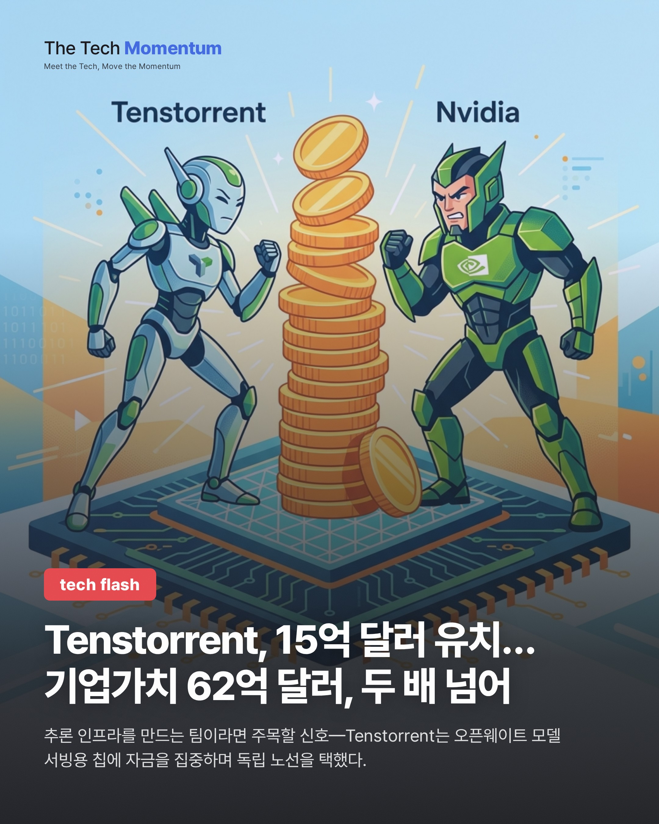 Tenstorrent, 15억 달러 유치…기업가치 62억 달러로 두 배 넘어