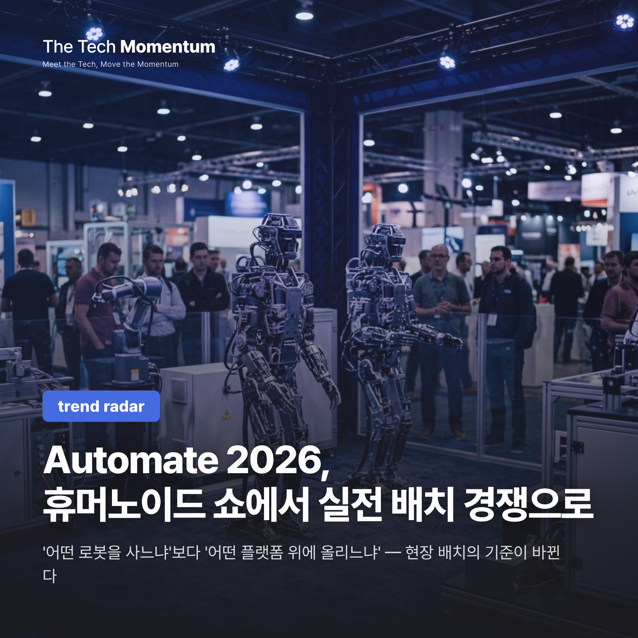 Automate 2026, 휴머노이드 쇼에서 실전 배치 경쟁으로