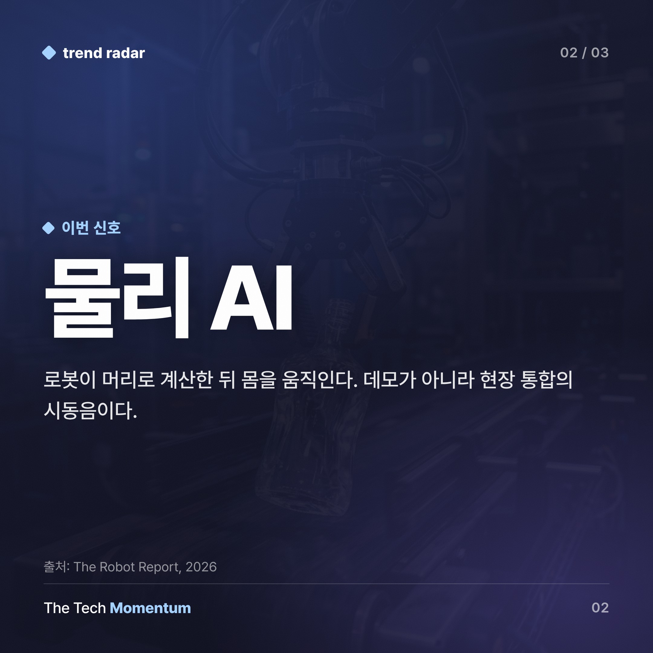 Automate 2026, 휴머노이드 쇼에서 실전 배치 경쟁으로 (body)