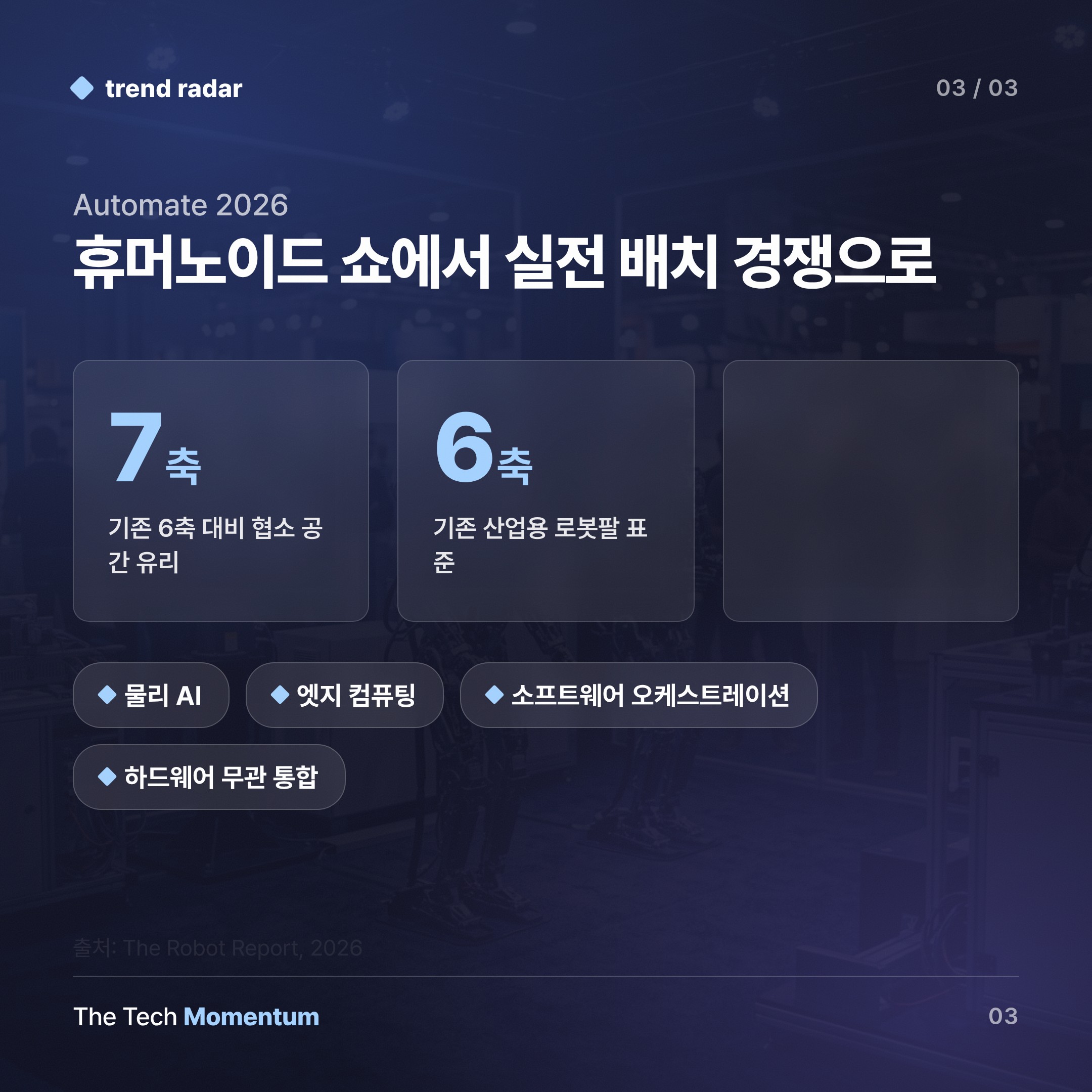 Automate 2026, 휴머노이드 쇼에서 실전 배치 경쟁으로 (data)