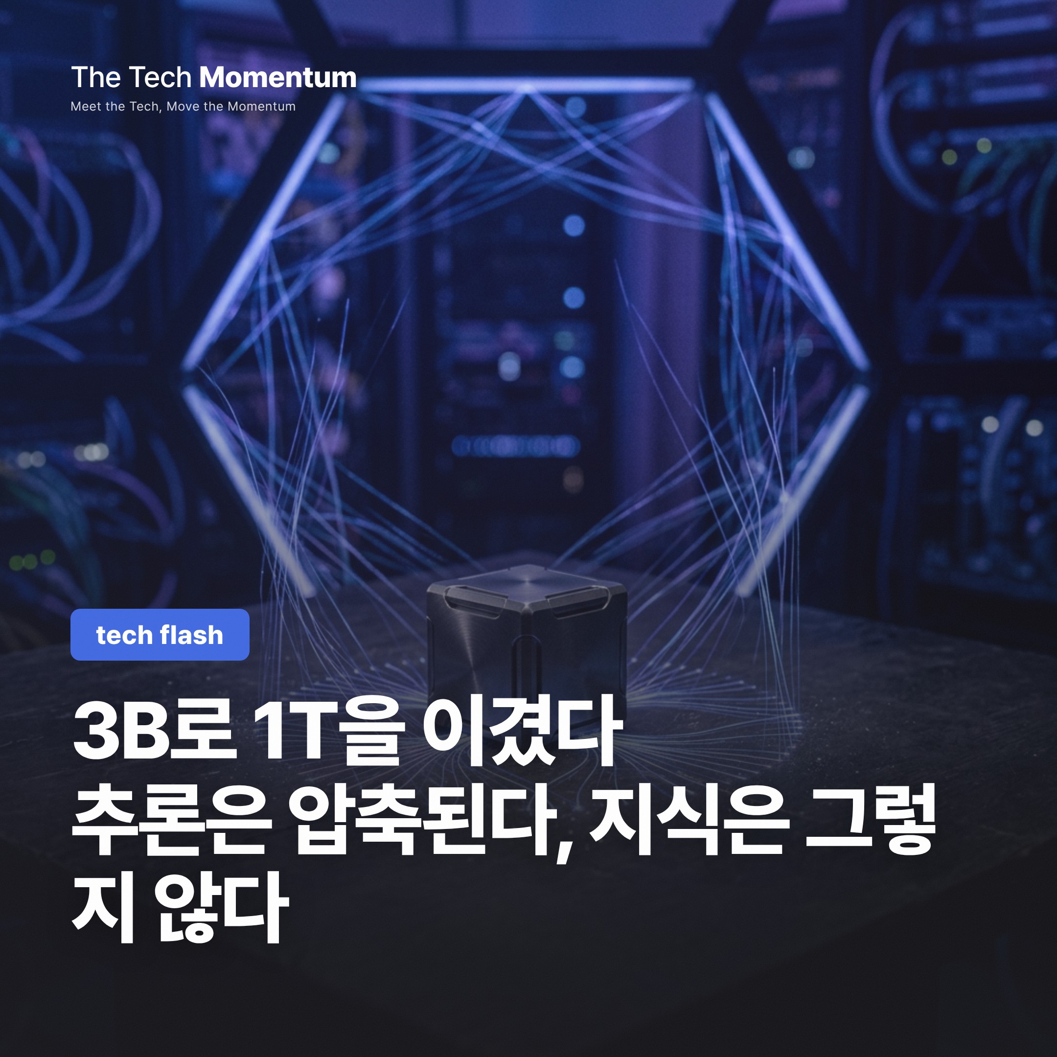 30억 파라미터로 수백 배 큰 모델과 맞붙는다 — VibeThinker-3B의 추론 압축 실험