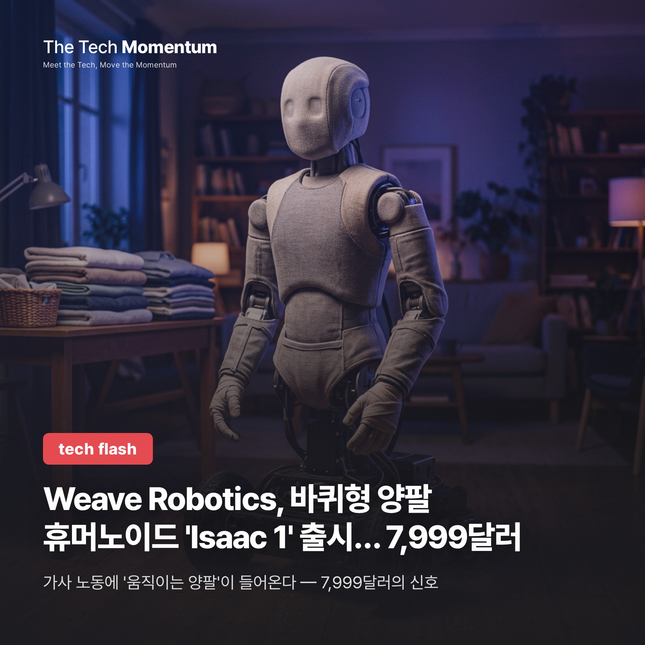 Weave Robotics, 바퀴형 양팔 휴머노이드 'Isaac 1' 출시… 7,999달러