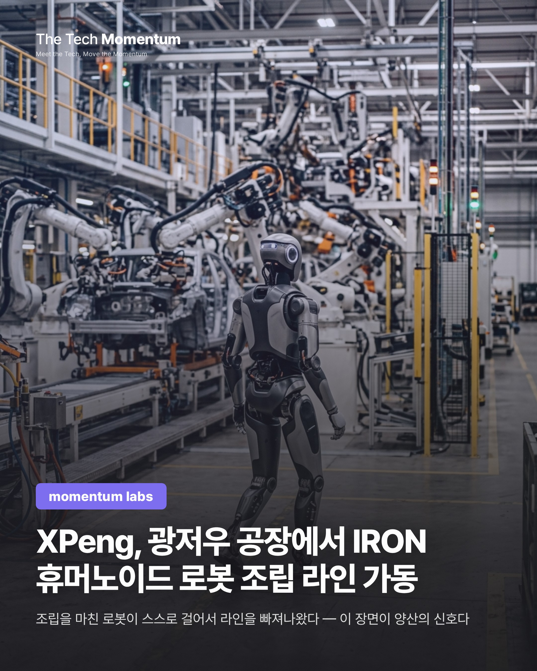 XPeng, 광저우 공장에서 IRON 휴머노이드 로봇 조립 라인 가동