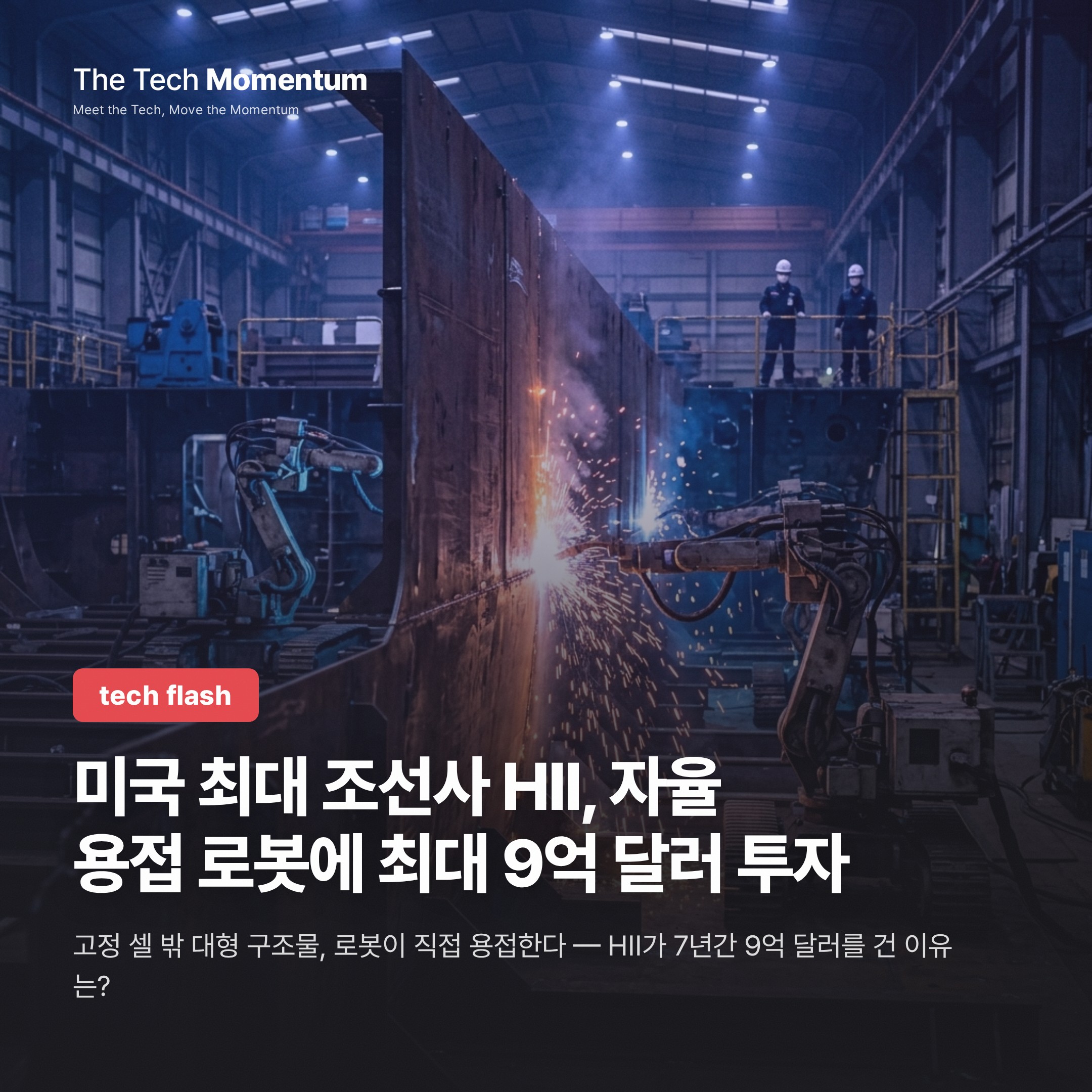 HII, Path Robotics·GrayMatter와 최대 9억 달러 계약… 자율 용접 로봇 조선소 투입