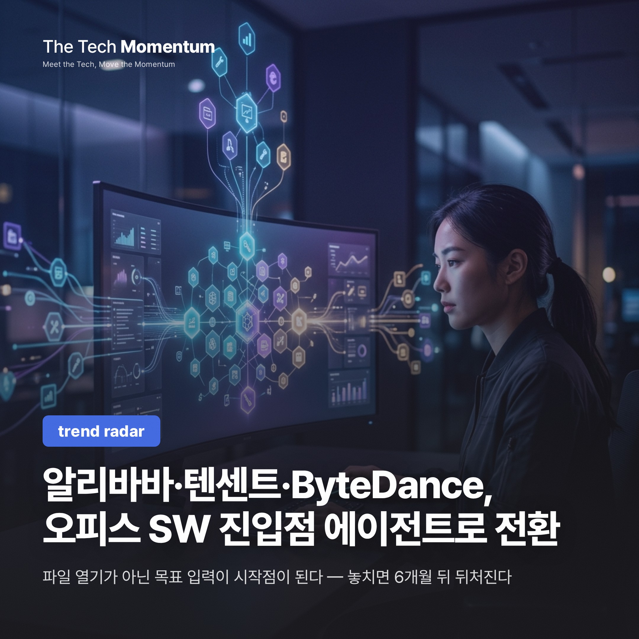알리바바·텐센트·ByteDance, 오피스 SW 진입점을 에이전트로 바꾼다