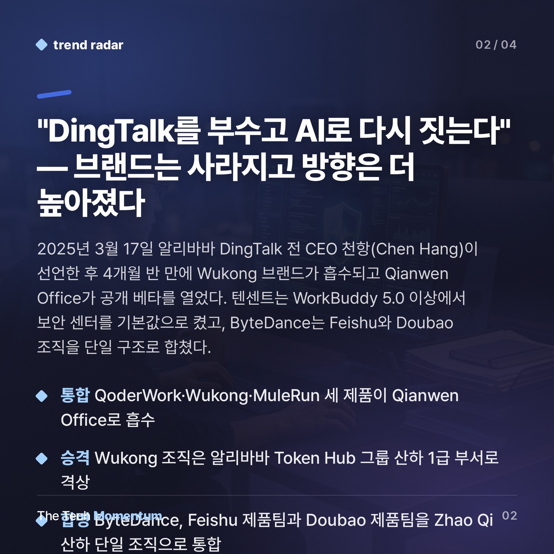 알리바바·텐센트·ByteDance, 오피스 SW 진입점을 에이전트로 바꾼다 (summary)