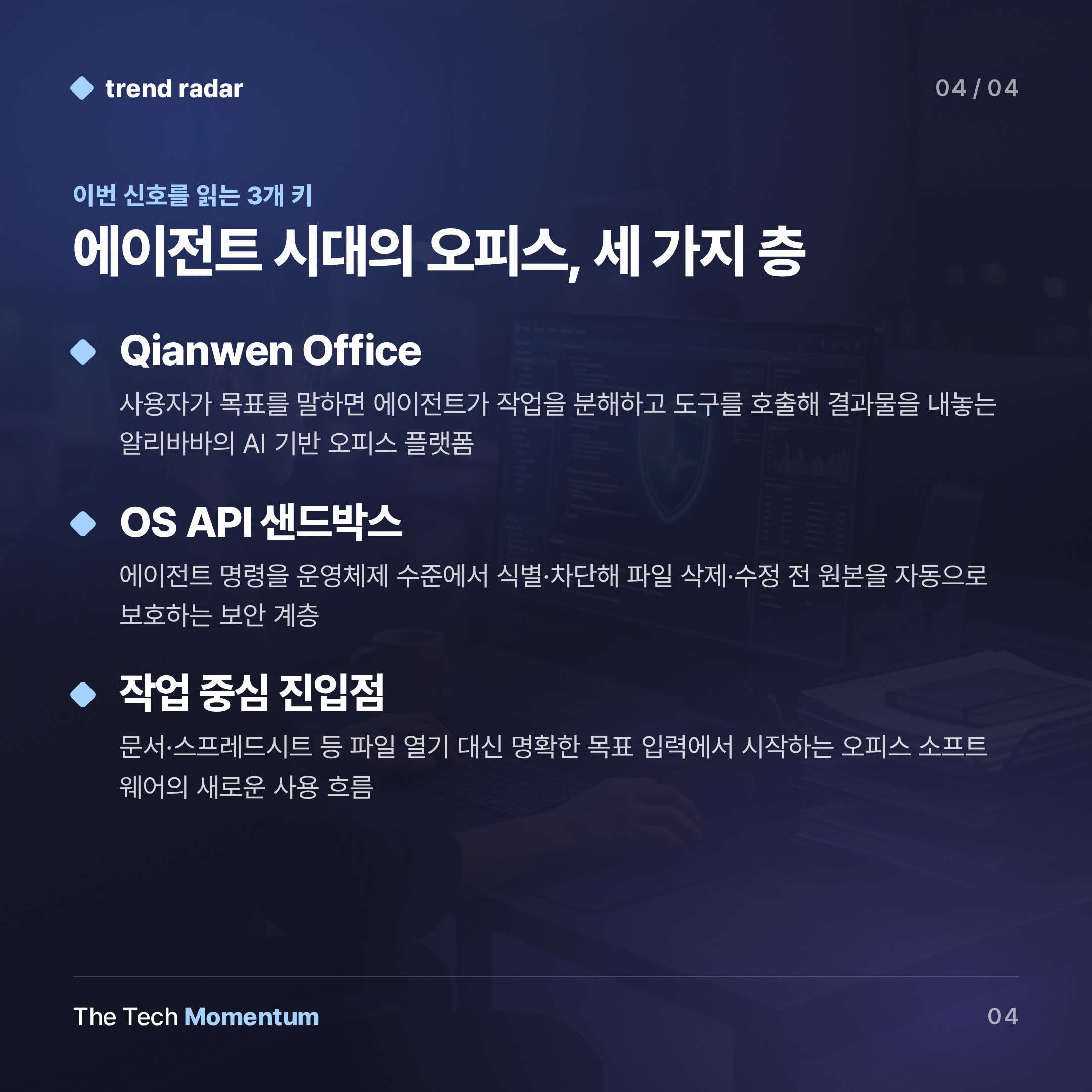 알리바바·텐센트·ByteDance, 오피스 SW 진입점을 에이전트로 바꾼다 (keyword_summary)