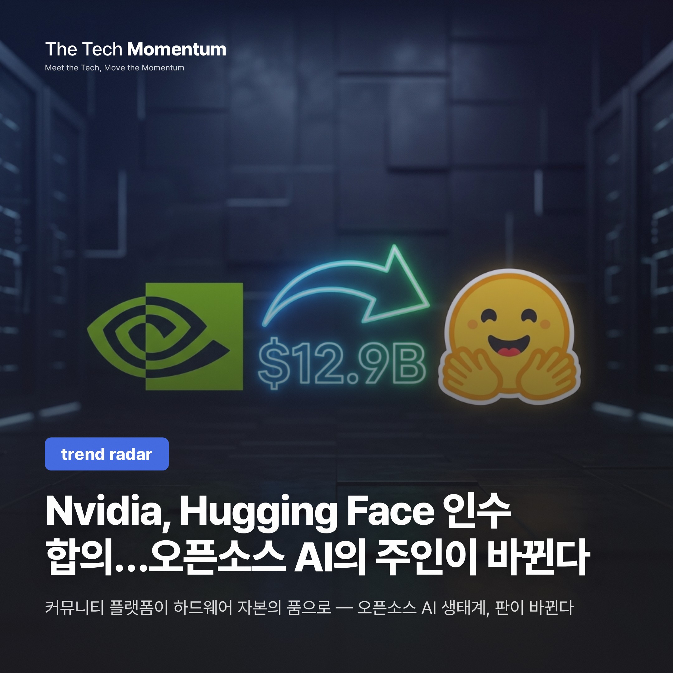 Nvidia, Hugging Face 인수 합의…오픈소스 AI의 주인이 바뀐다