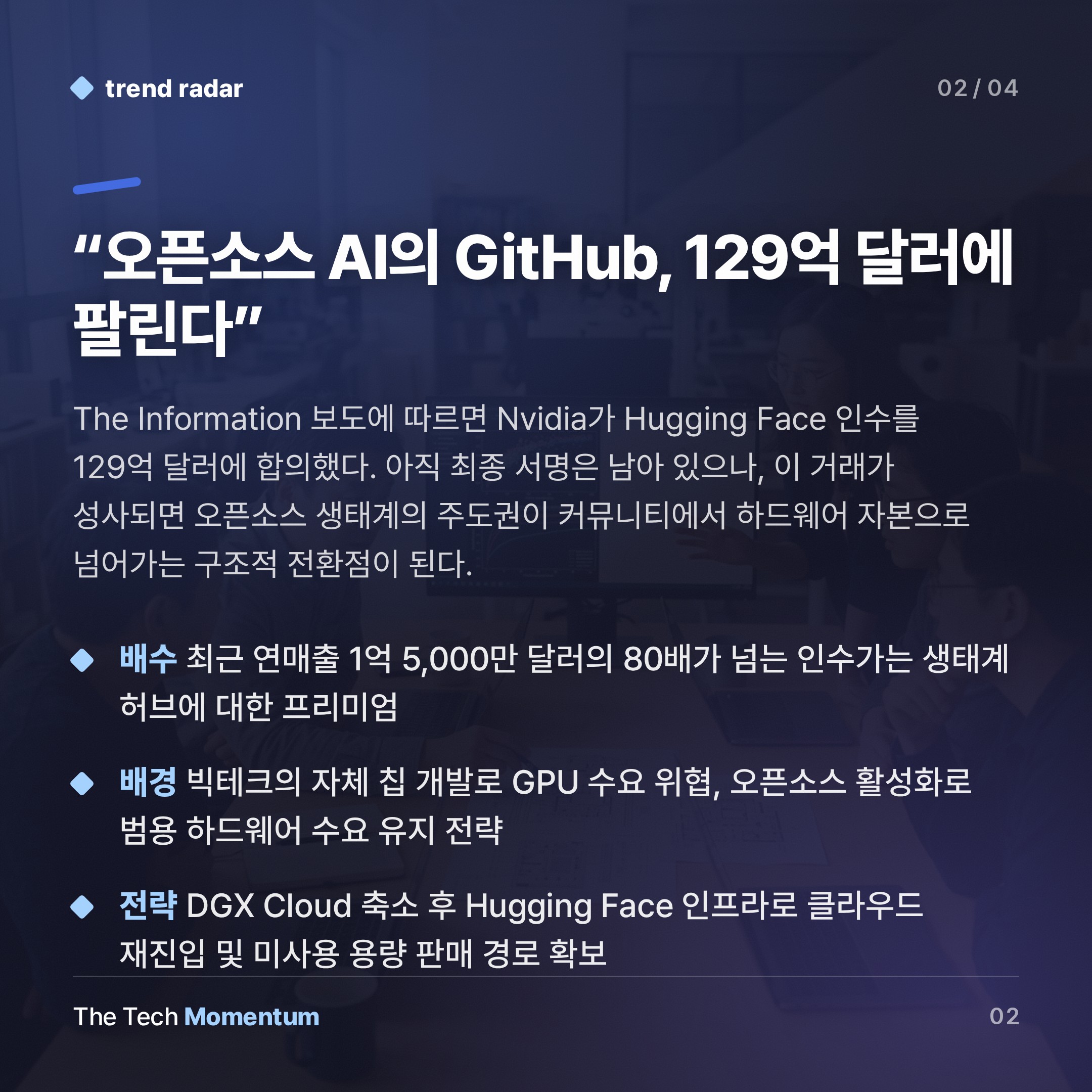 Nvidia, Hugging Face 인수 합의…오픈소스 AI의 주인이 바뀐다 (summary)