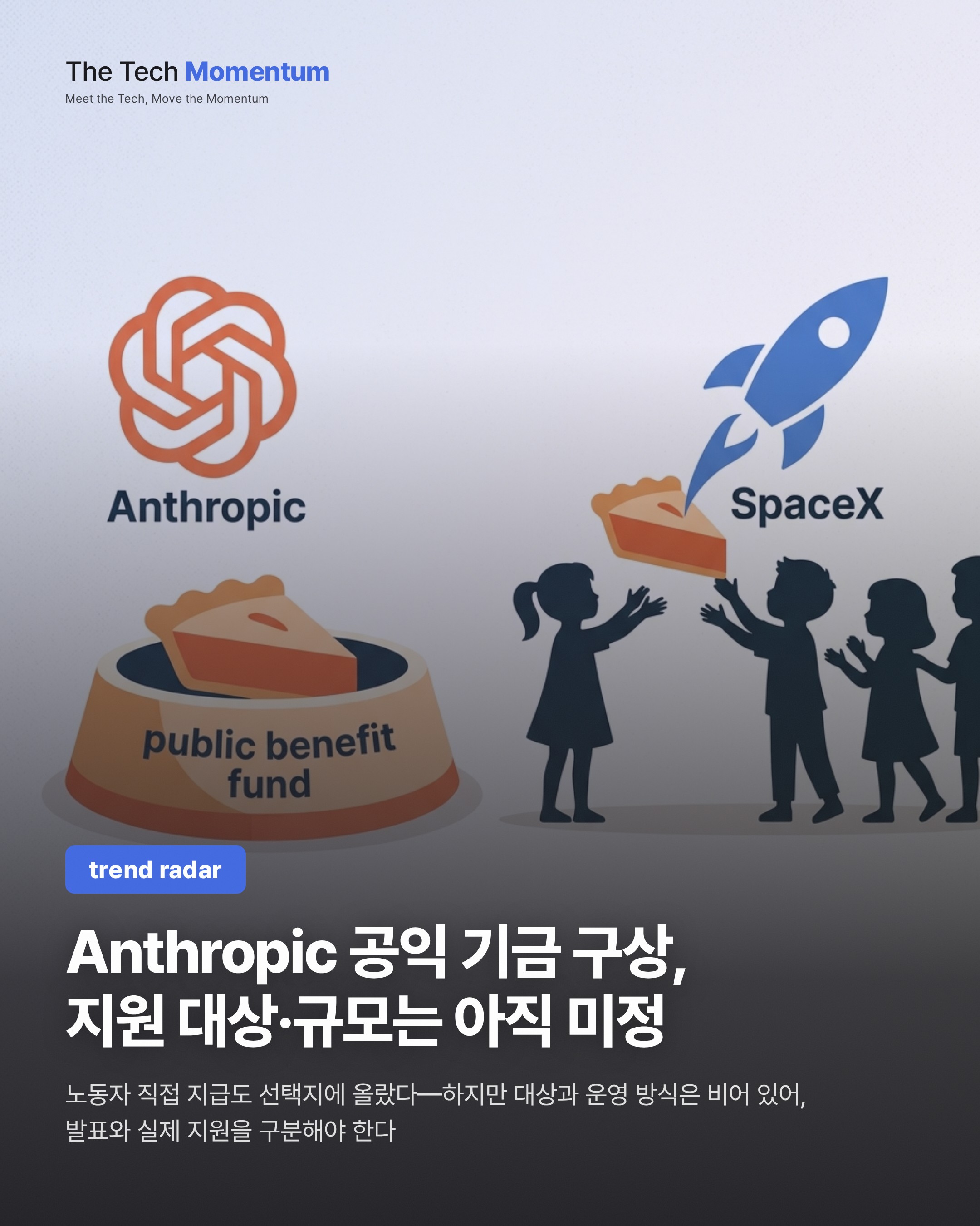 Anthropic 공익 기금 구상, 지원 대상·규모는 아직 미정