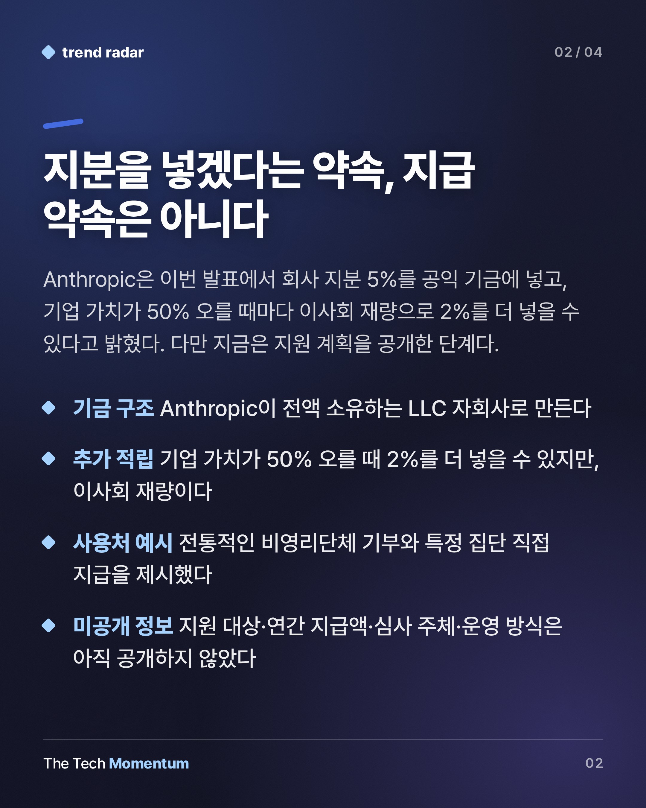 Anthropic 공익 기금 구상, 지원 대상·규모는 아직 미정 (summary)