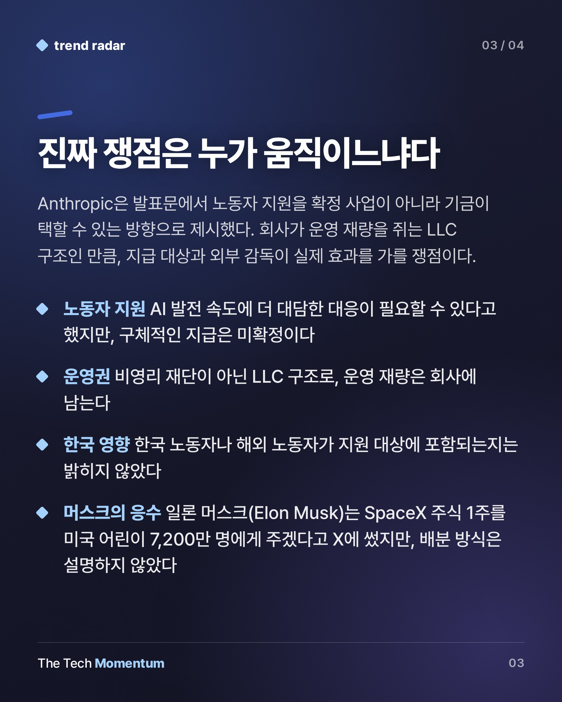 Anthropic 공익 기금 구상, 지원 대상·규모는 아직 미정 (summary)