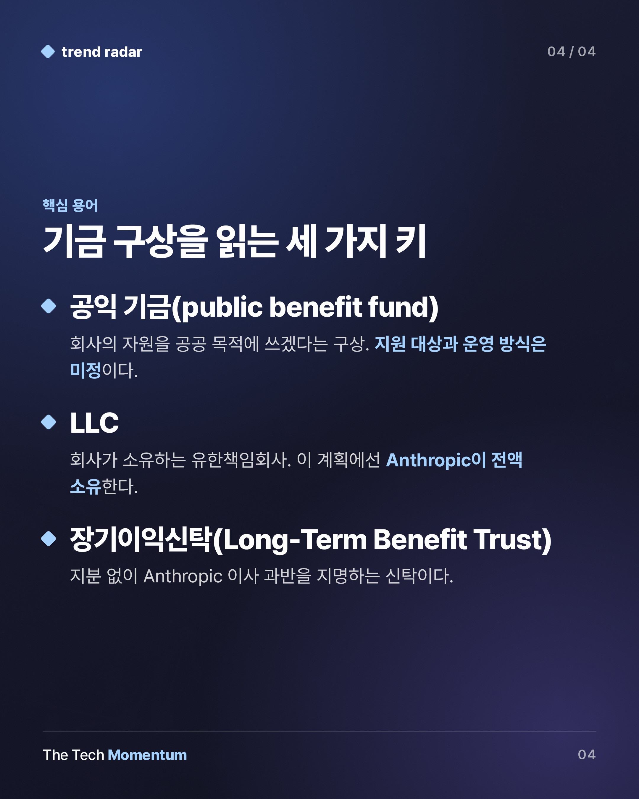 Anthropic 공익 기금 구상, 지원 대상·규모는 아직 미정 (keyword_summary)