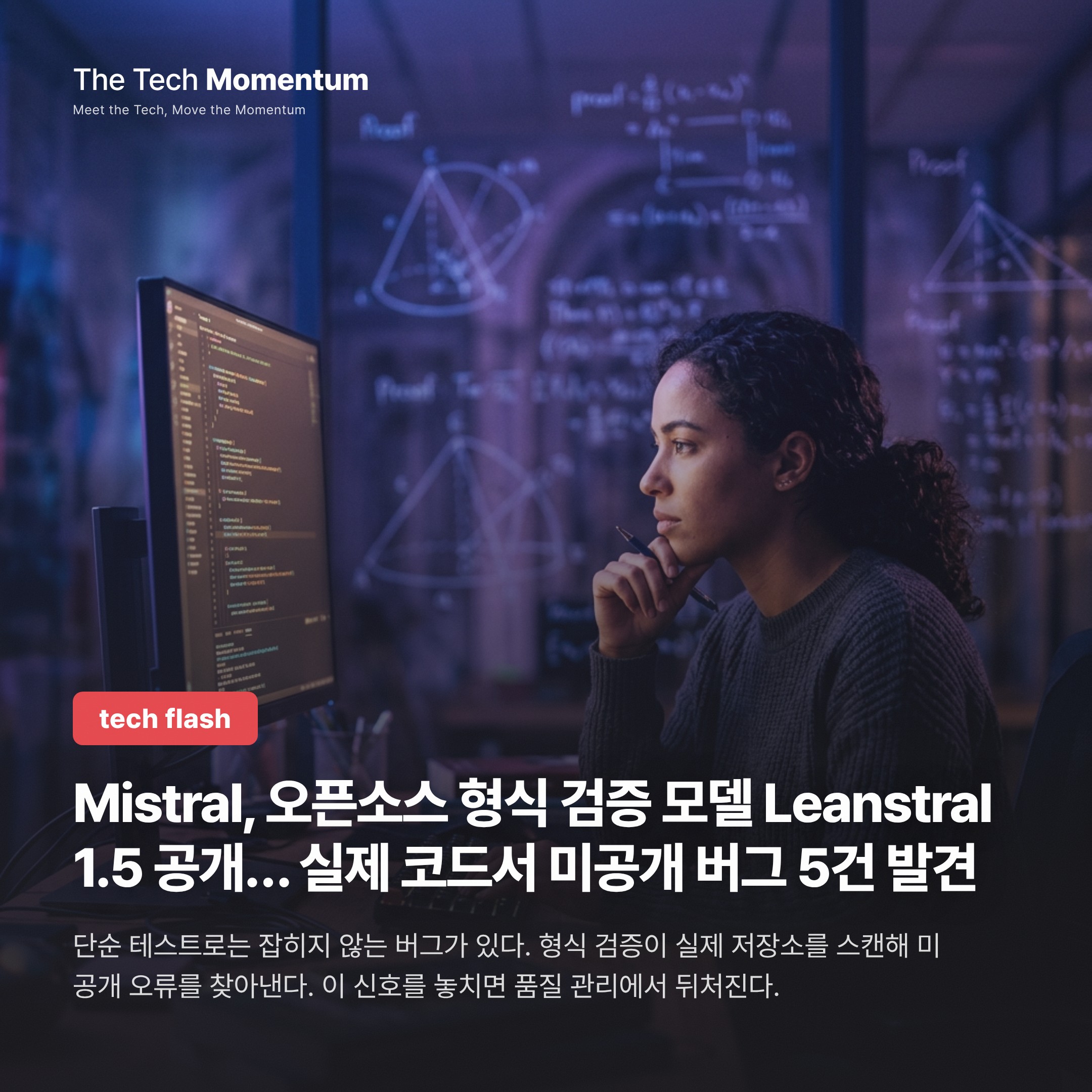 Mistral, 오픈소스 형식 검증 모델 Leanstral 1.5 공개… 실제 코드서 미공개 버그 5건 발견