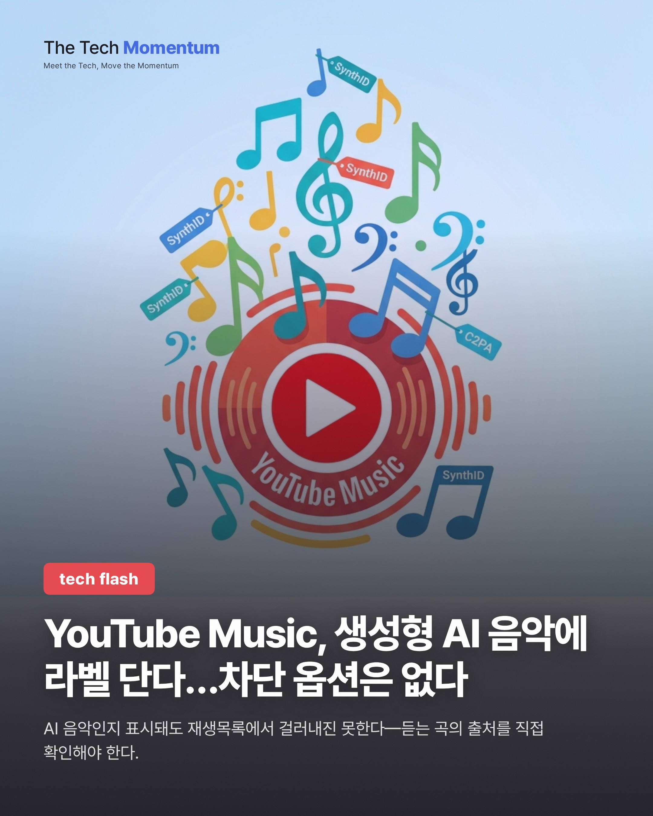 YouTube Music, 생성형 AI 음악에 라벨 단다…차단 옵션은 없다