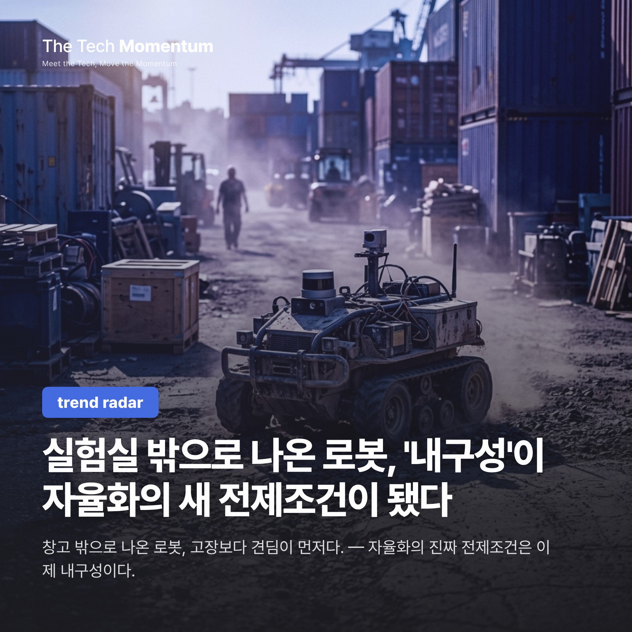 실험실 밖으로 나온 로봇, '내구성'이 자율화의 새 전제조건이 됐다