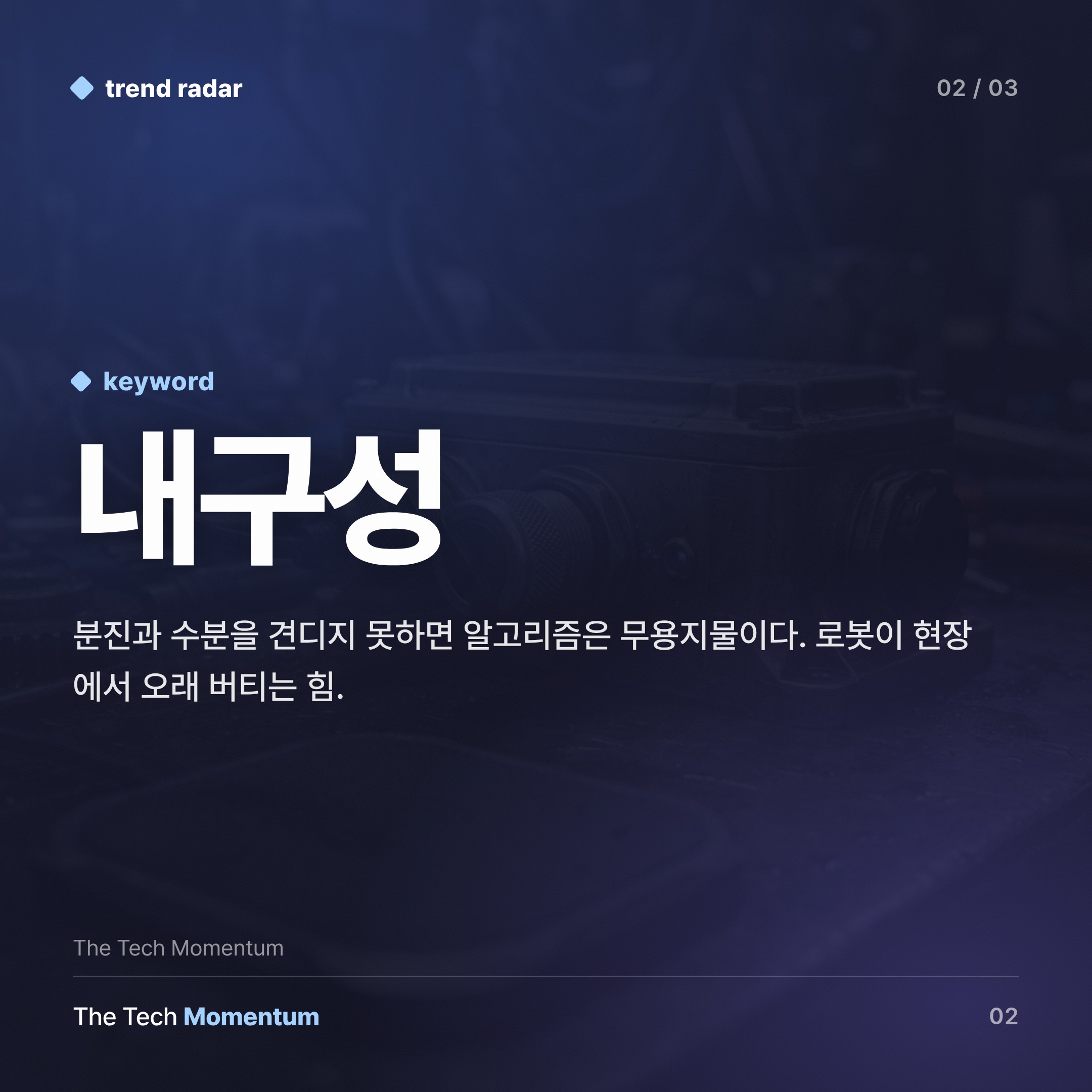실험실 밖으로 나온 로봇, '내구성'이 자율화의 새 전제조건이 됐다 (body)