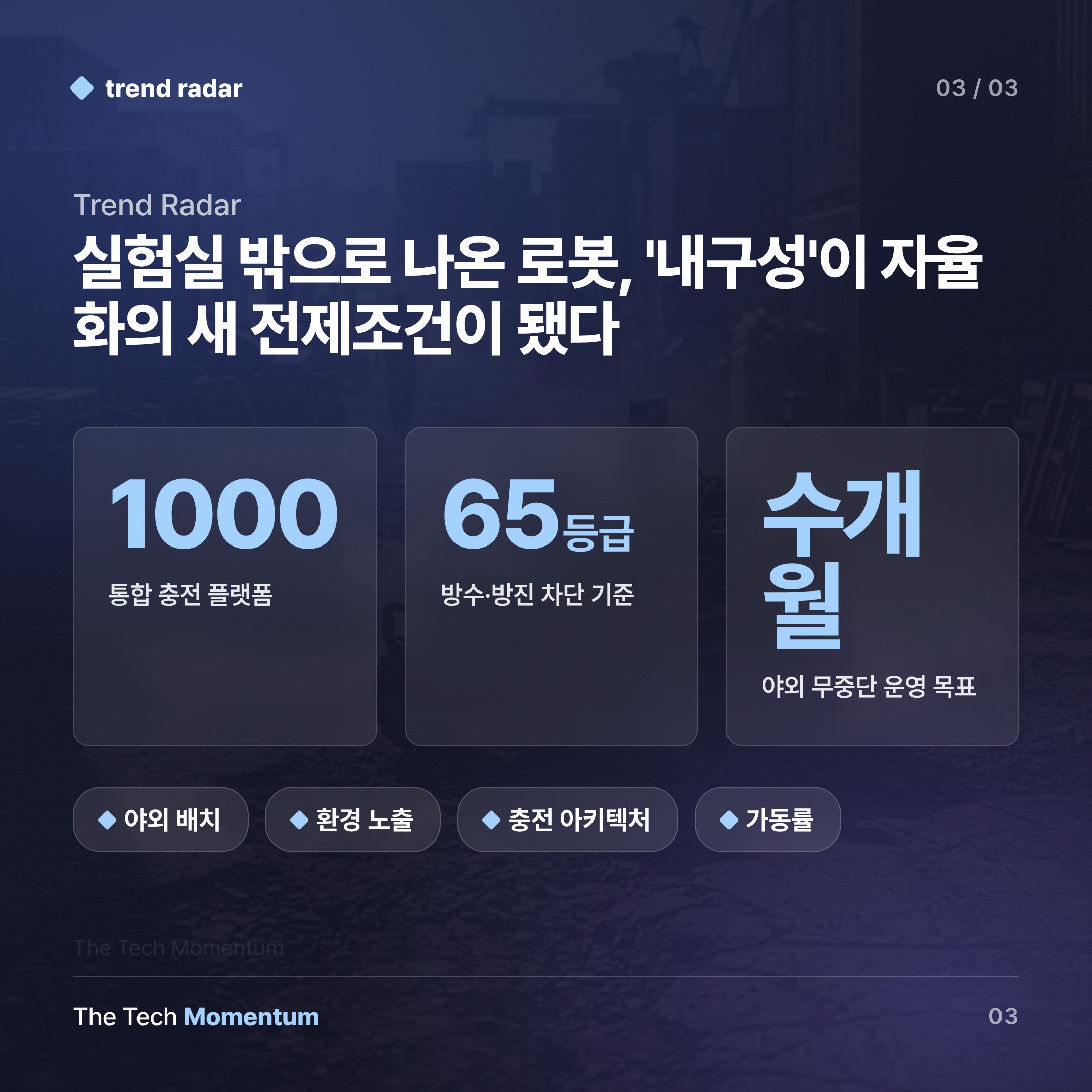 실험실 밖으로 나온 로봇, '내구성'이 자율화의 새 전제조건이 됐다 (data)