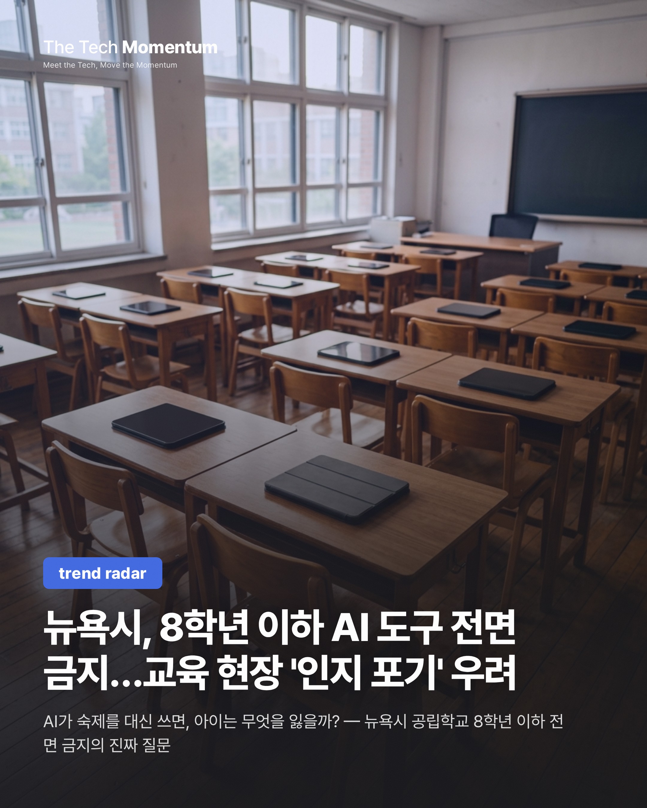 뉴욕시, 8학년 이하 AI 도구 전면 금지…교육 현장 '인지 포기' 우려