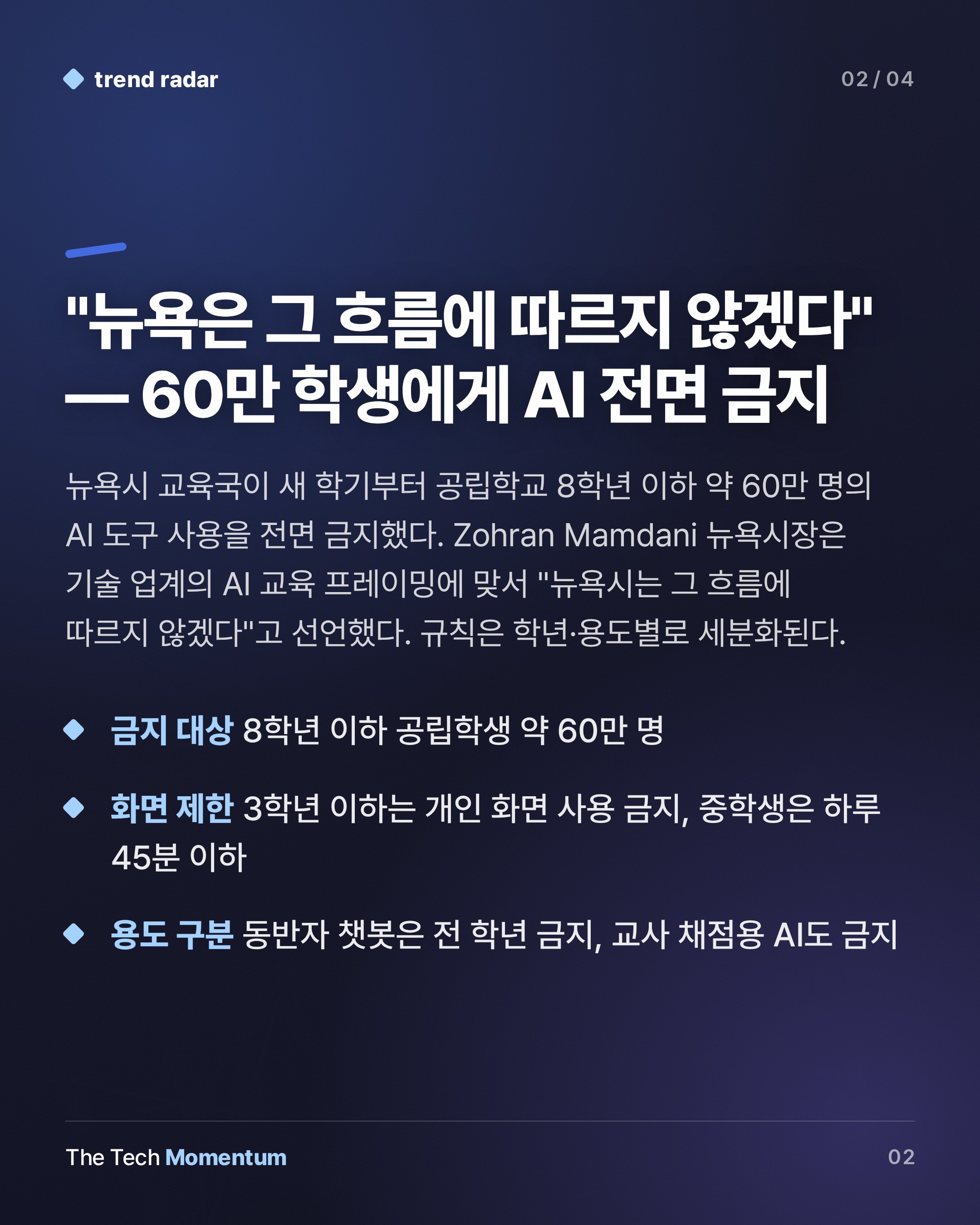 뉴욕시, 8학년 이하 AI 도구 전면 금지…교육 현장 '인지 포기' 우려 (summary)