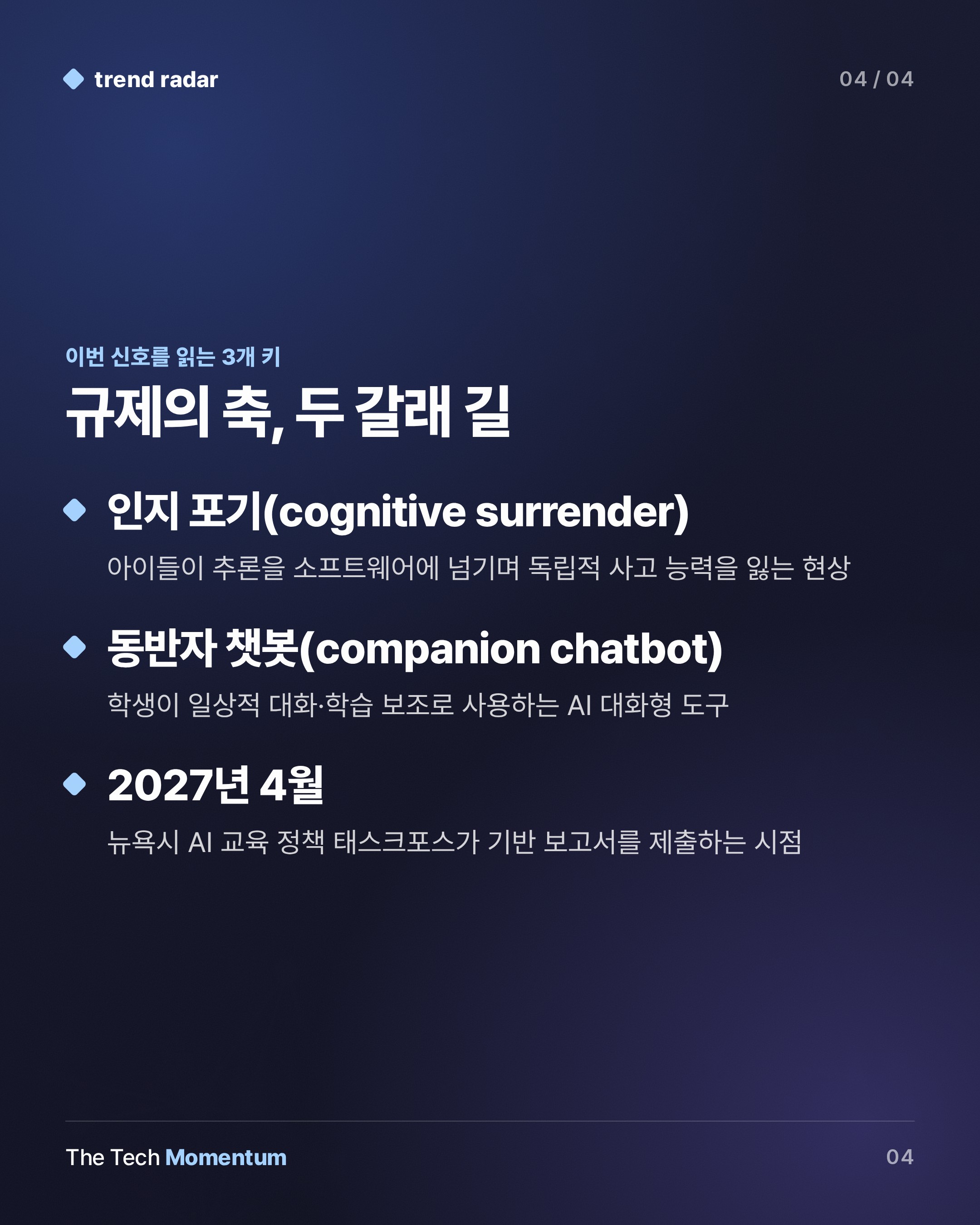 뉴욕시, 8학년 이하 AI 도구 전면 금지…교육 현장 '인지 포기' 우려 (keyword_summary)