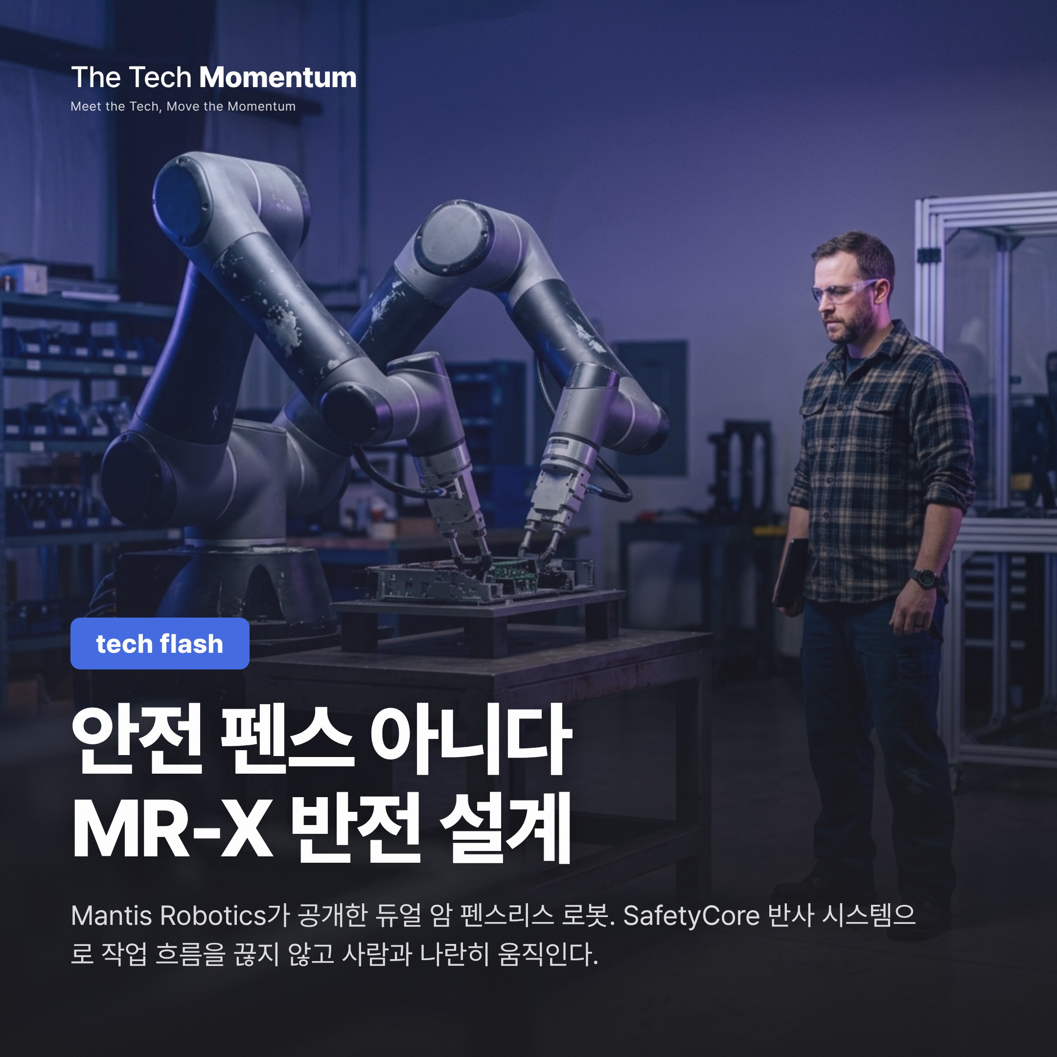 펜스 없이 작업자 옆에서 — Mantis Robotics, 듀얼 암 펜스리스 로봇 MR-X 공개