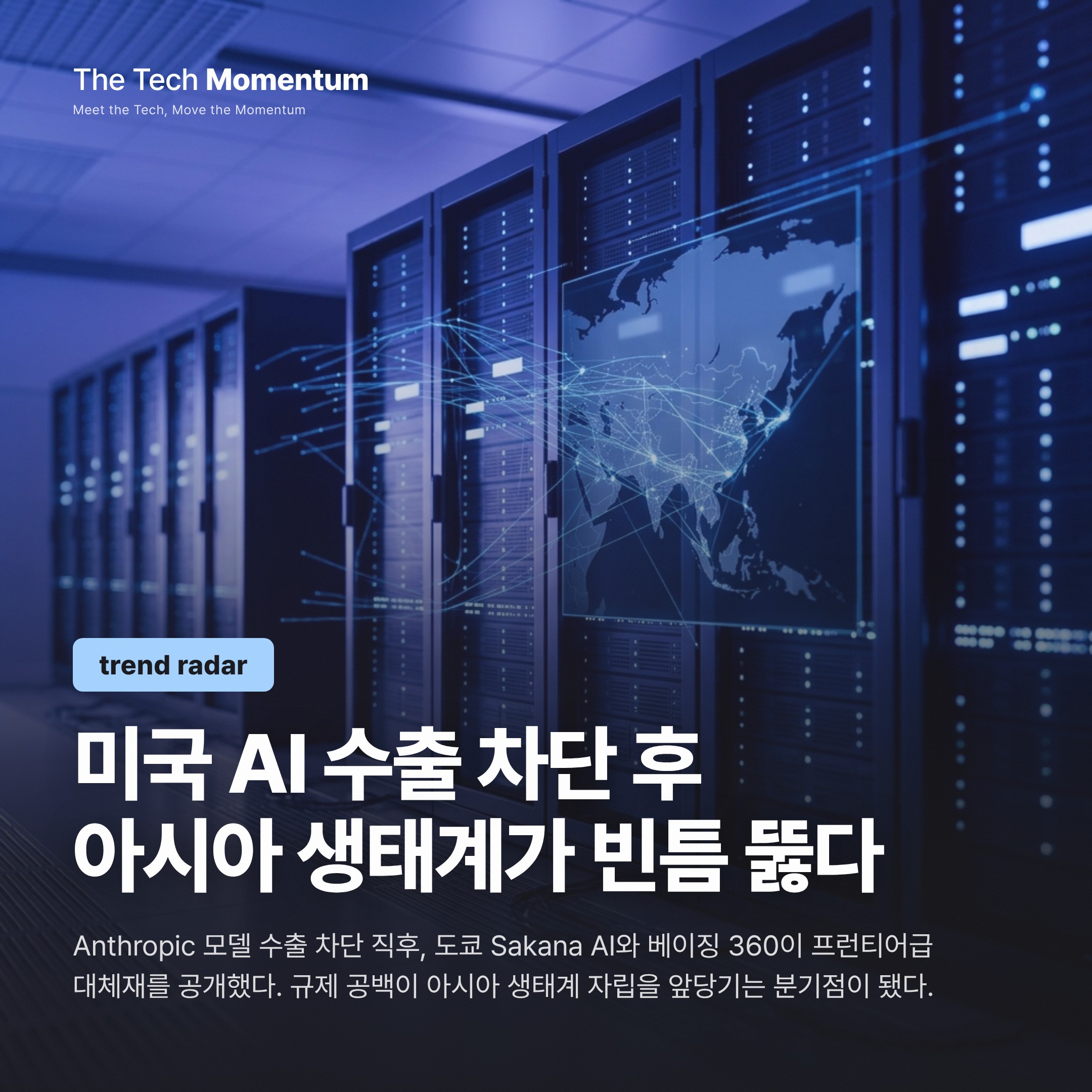 Anthropic 수출 금지 2주, 아시아 AI가 빈자리를 채우기 시작했다