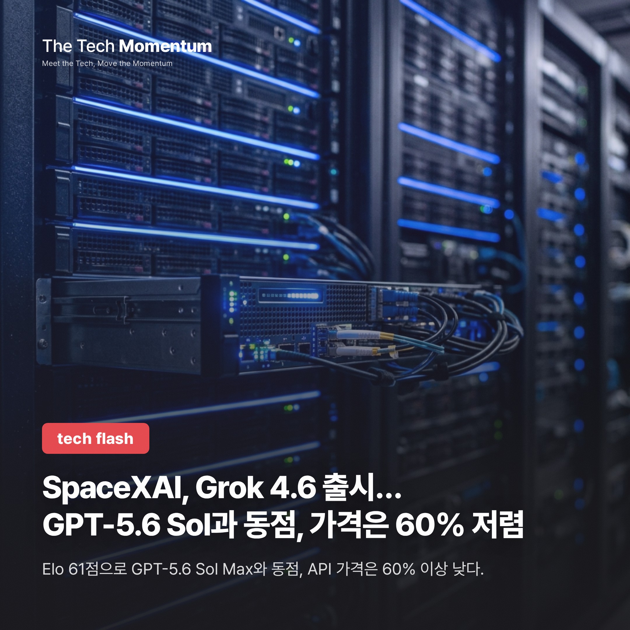 SpaceXAI, Grok 4.6 출시… GPT-5.6 Sol과 동점, 가격은 60% 저렴