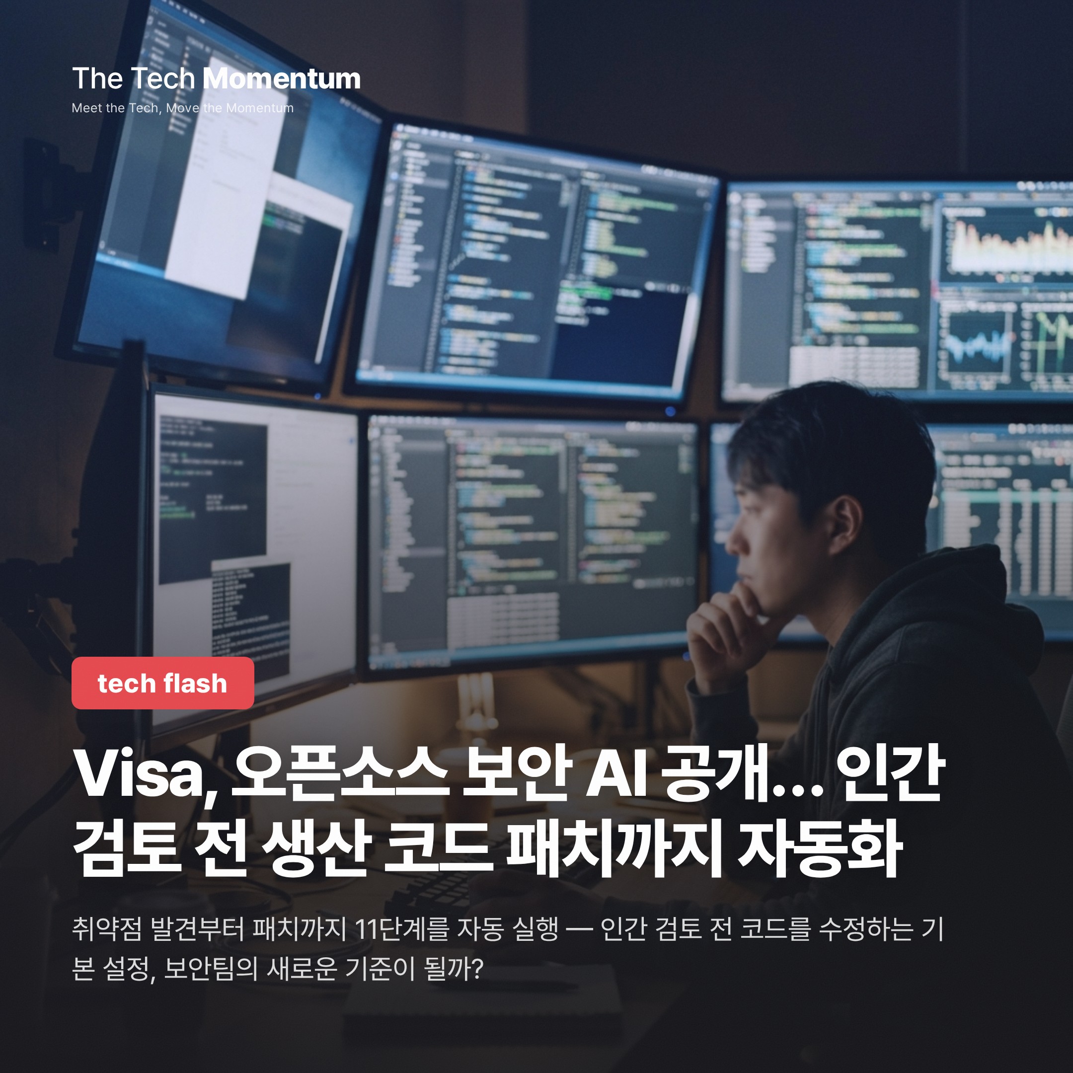 Visa, 오픈소스 보안 AI 공개… 인간 검토 전 생산 코드 패치까지 자동화