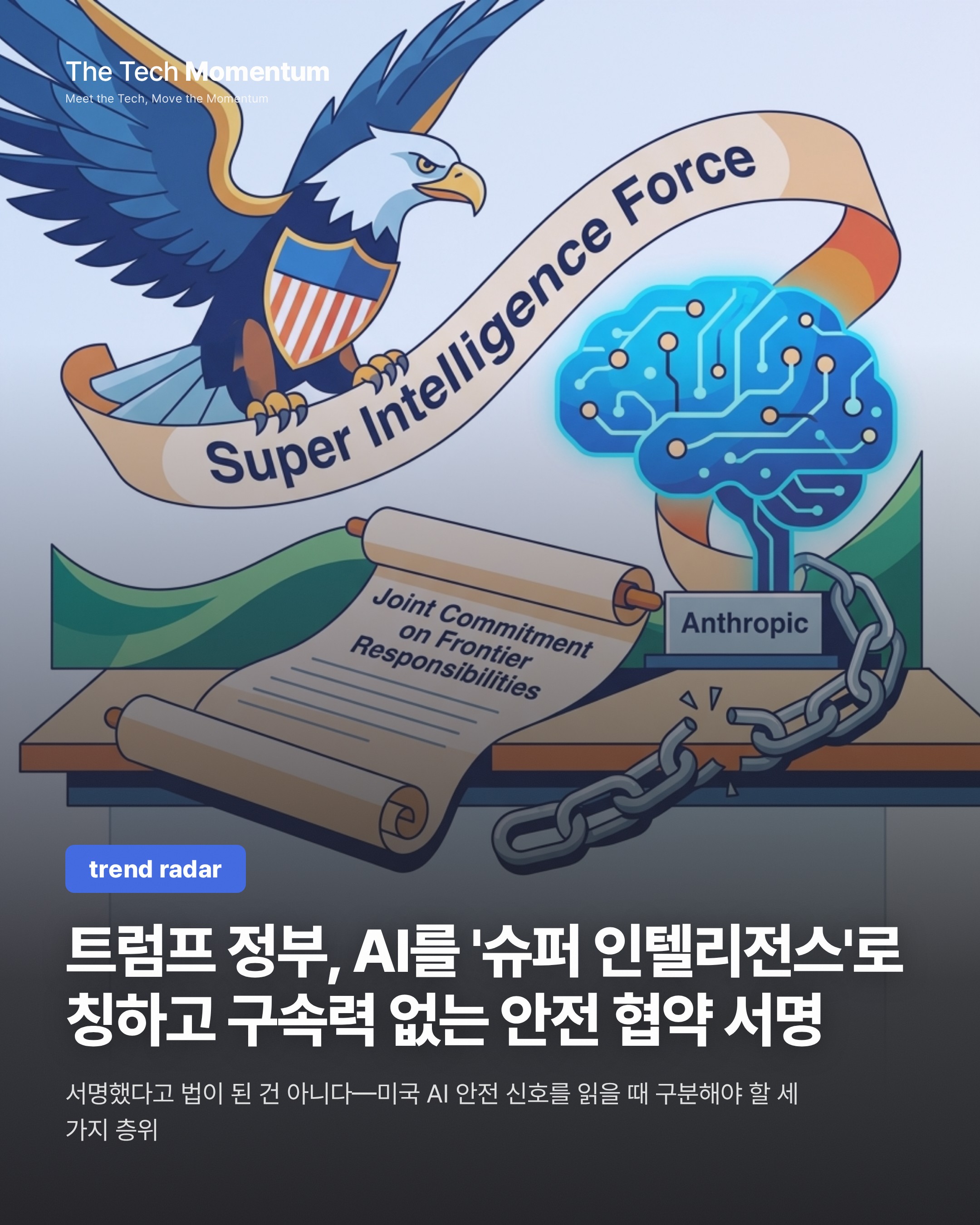 트럼프 정부, AI를 '슈퍼 인텔리전스'로 바꿔 부르고 구속력 없는 안전 협약 서명