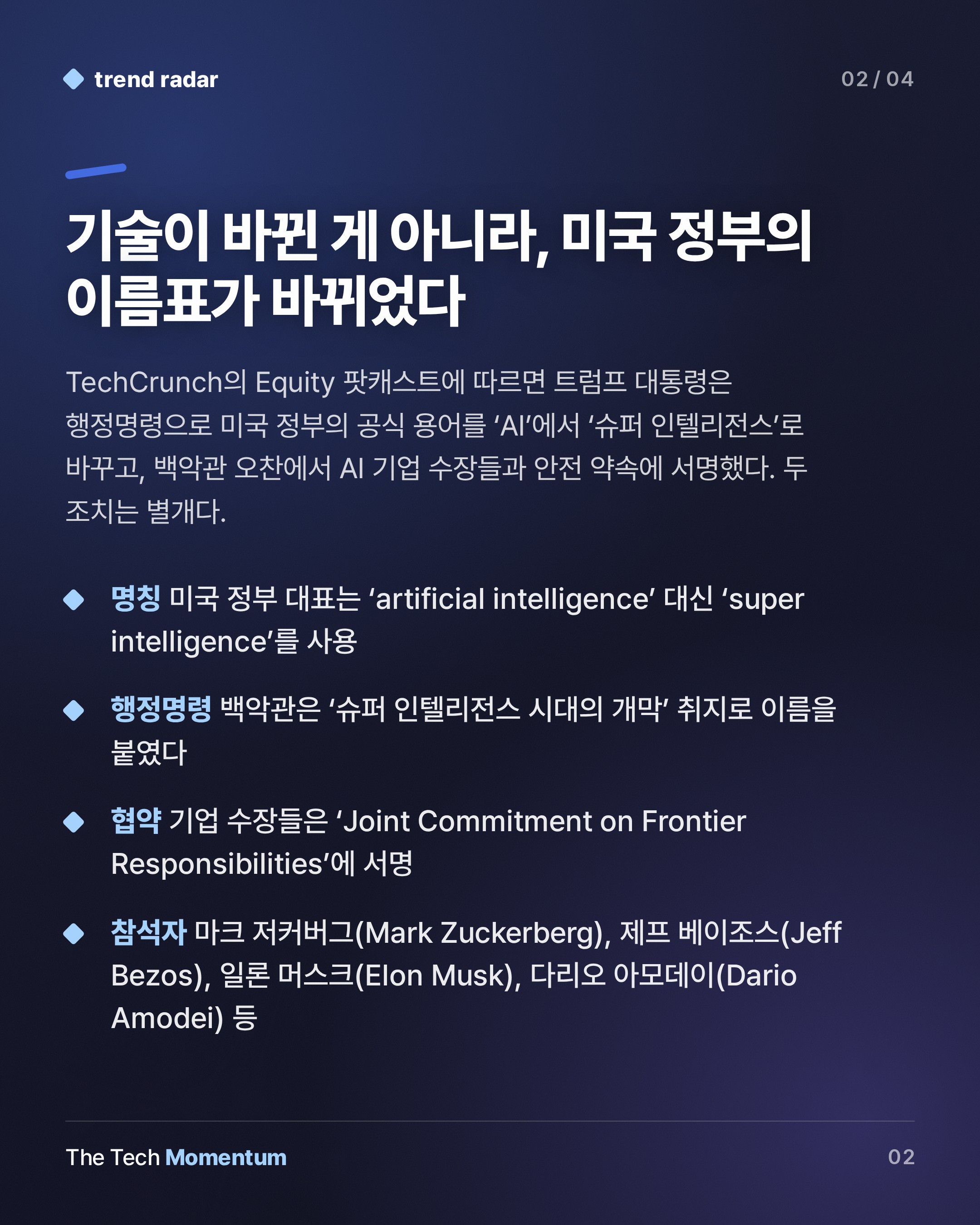트럼프 정부, AI를 '슈퍼 인텔리전스'로 바꿔 부르고 구속력 없는 안전 협약 서명 (summary)