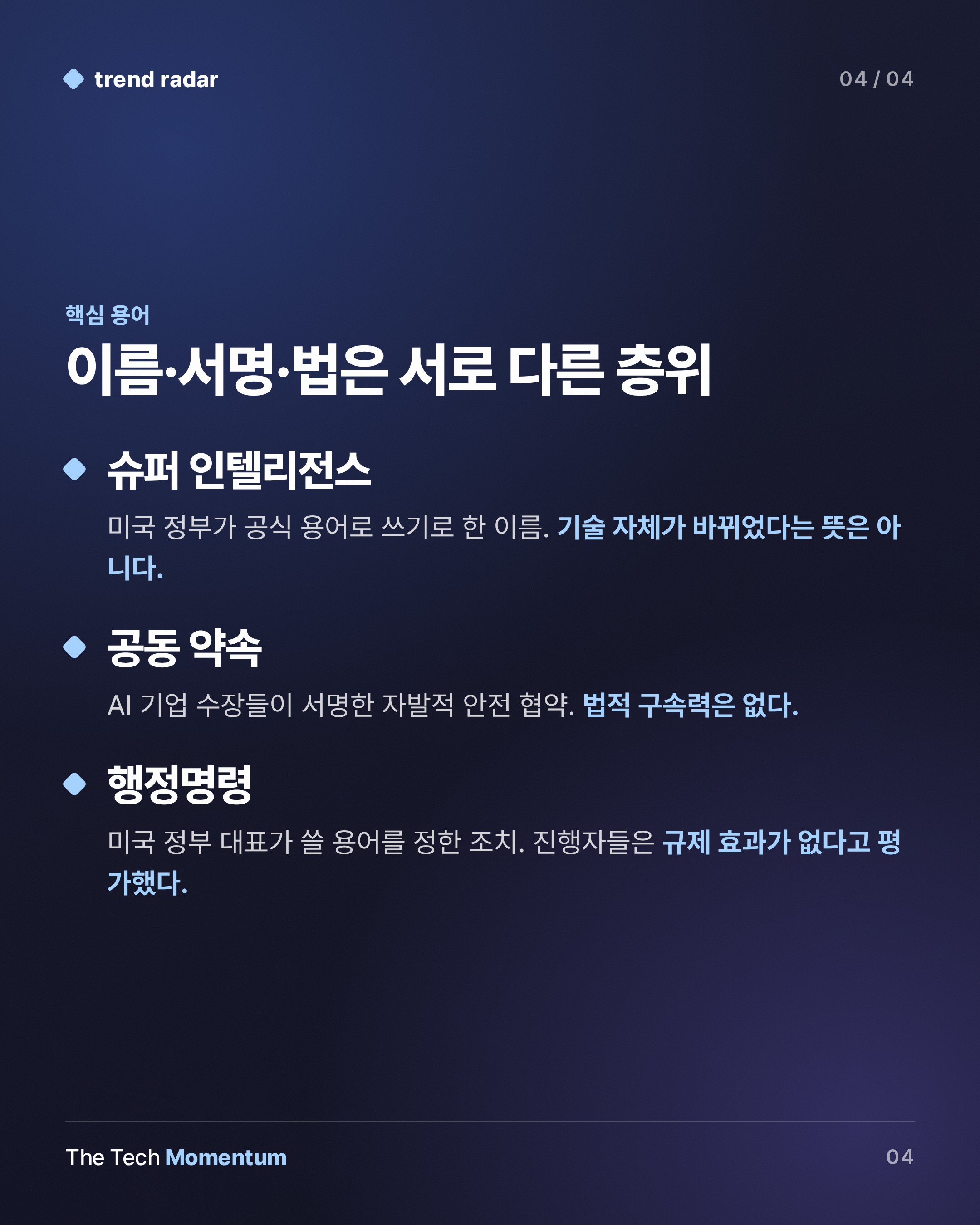 트럼프 정부, AI를 '슈퍼 인텔리전스'로 바꿔 부르고 구속력 없는 안전 협약 서명 (keyword_summary)