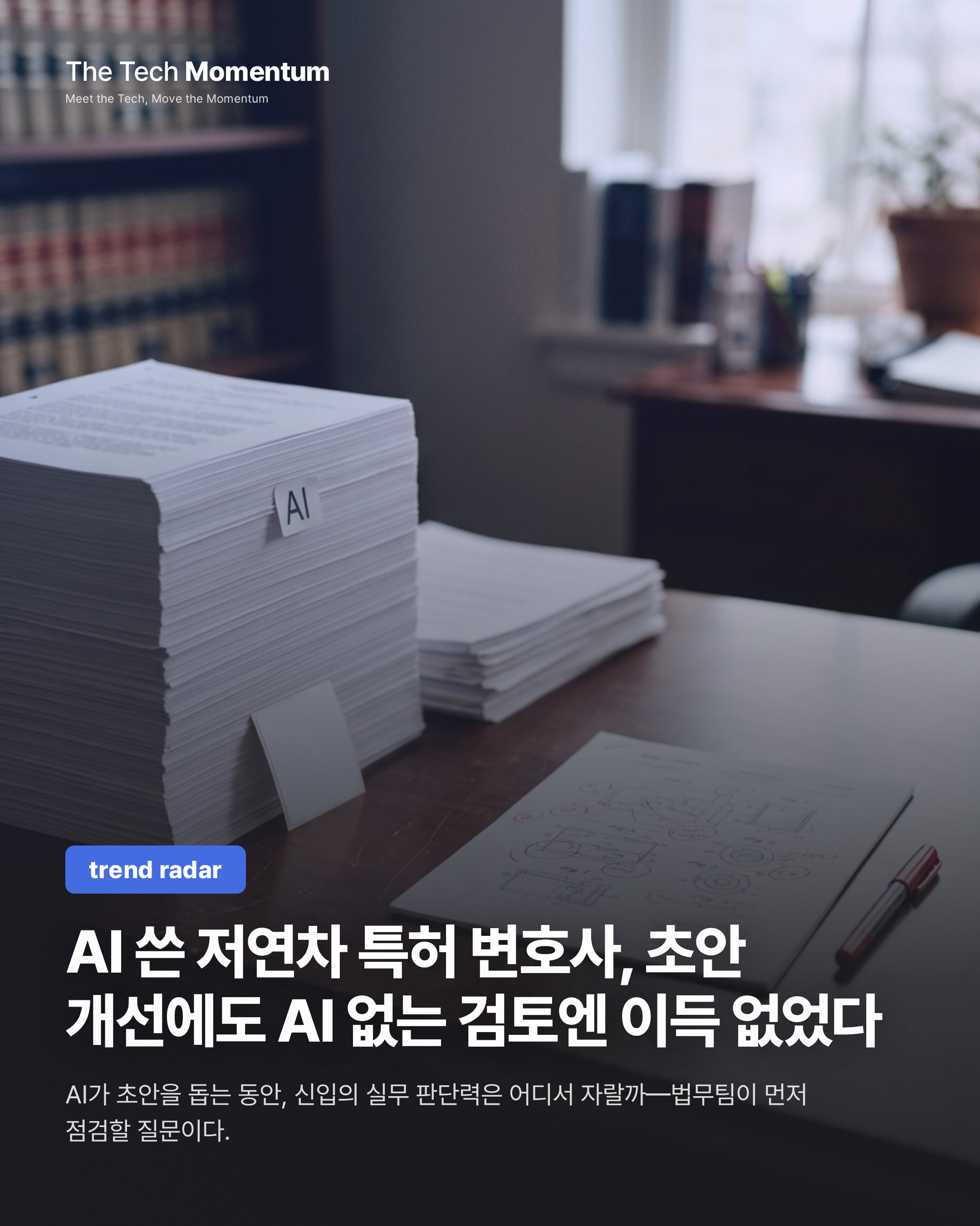 AI 쓴 초년 특허 변호사, 초안은 나아졌지만 AI 없는 검토에선 이득 없었다
