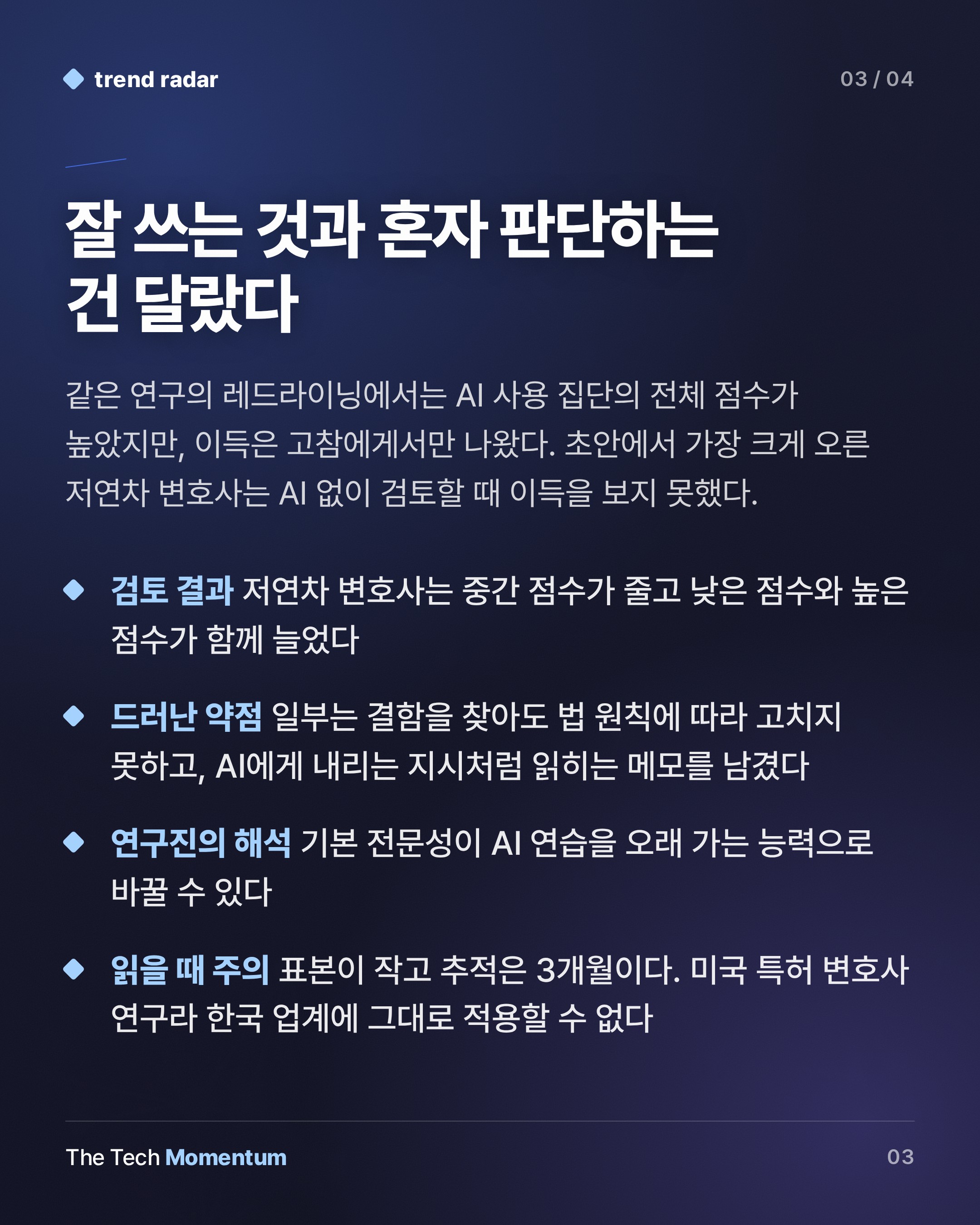 AI 쓴 초년 특허 변호사, 초안은 나아졌지만 AI 없는 검토에선 이득 없었다 (summary)