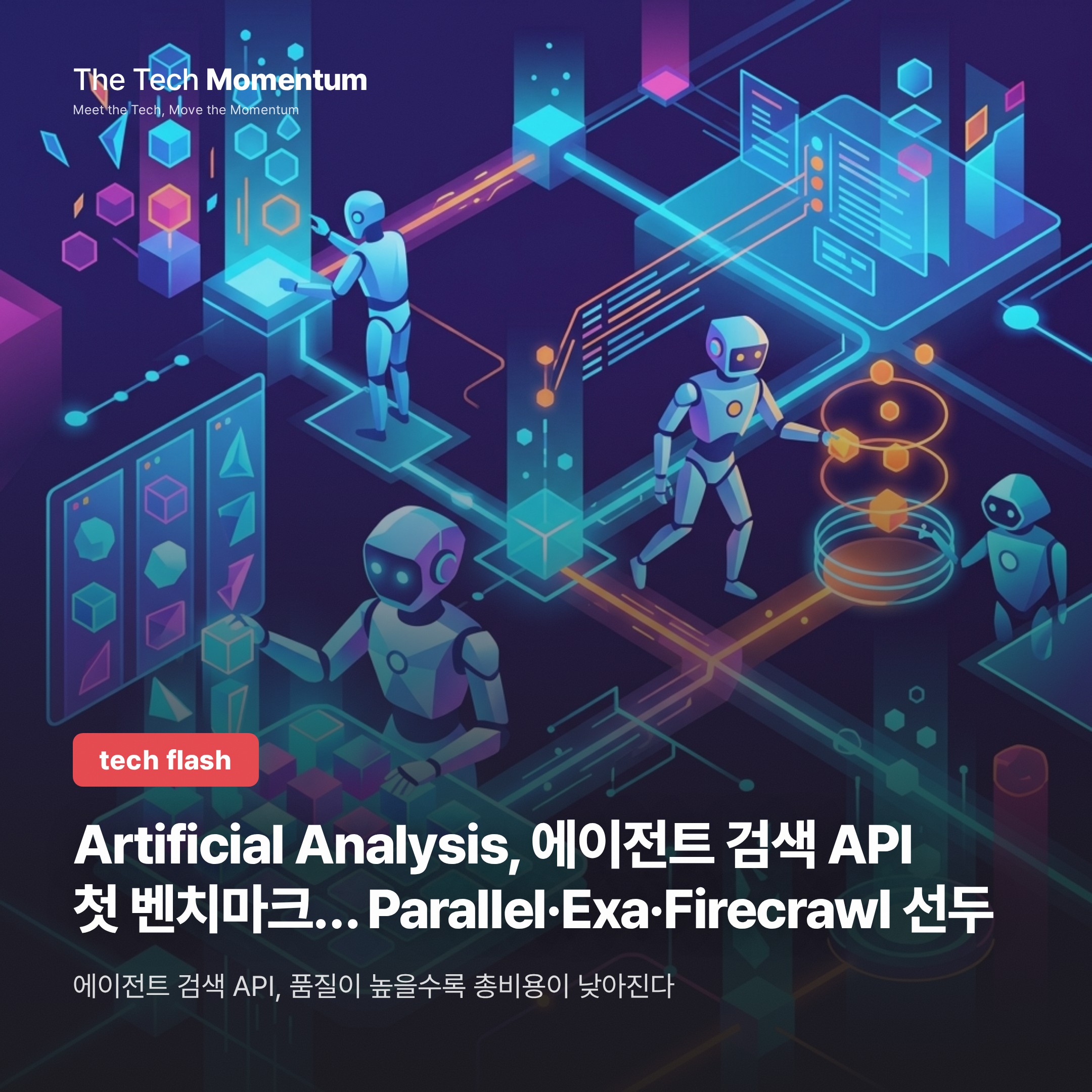 Artificial Analysis, 에이전트가 쓰는 검색 API 첫 벤치마크… Parallel·Exa·Firecrawl 선두