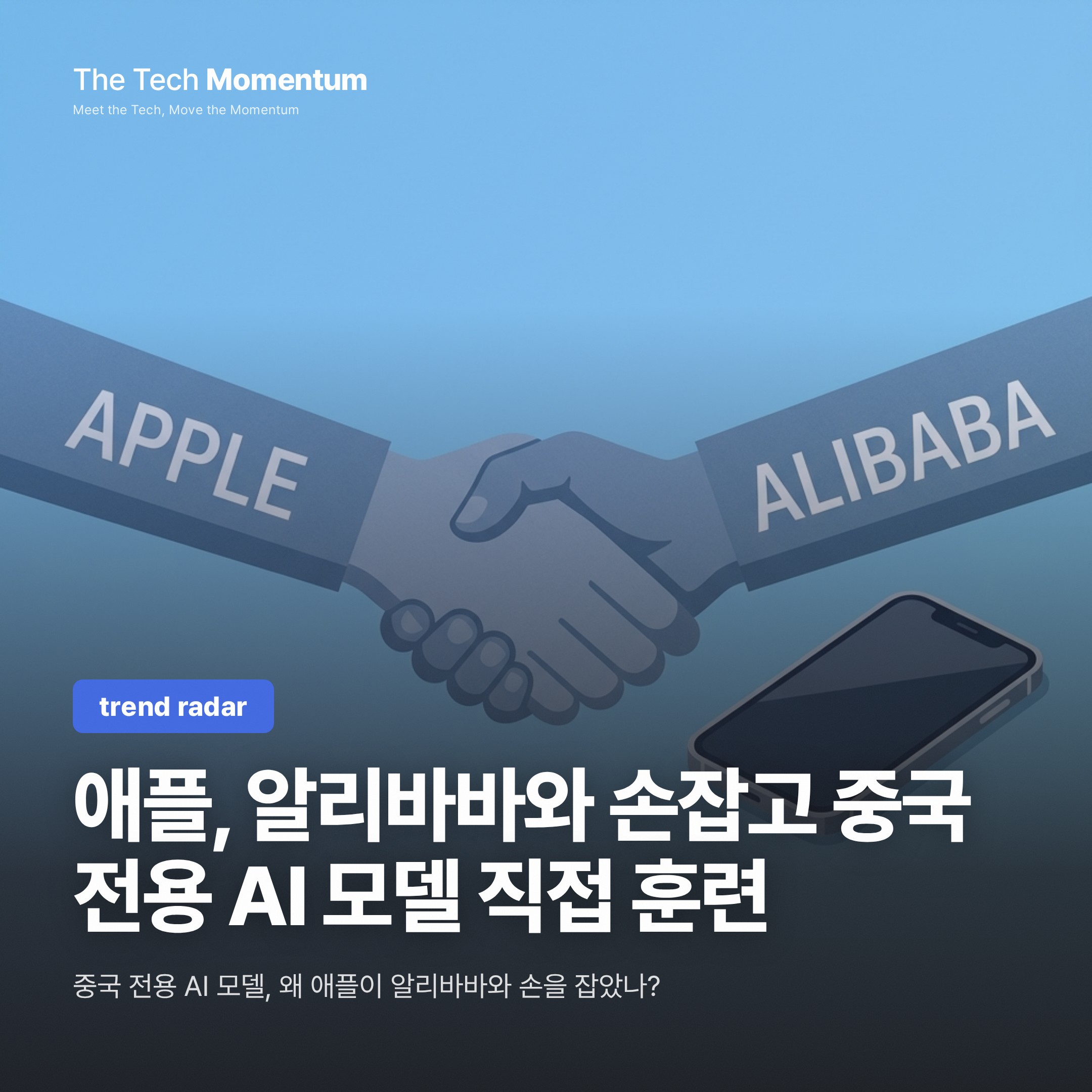 애플, 알리바바와 손잡고 중국 전용 AI 모델 직접 훈련