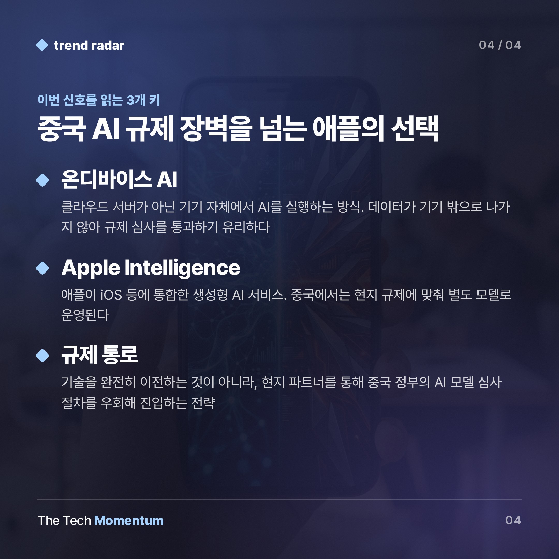 애플, 알리바바와 손잡고 중국 전용 AI 모델 직접 훈련 (keyword_summary)