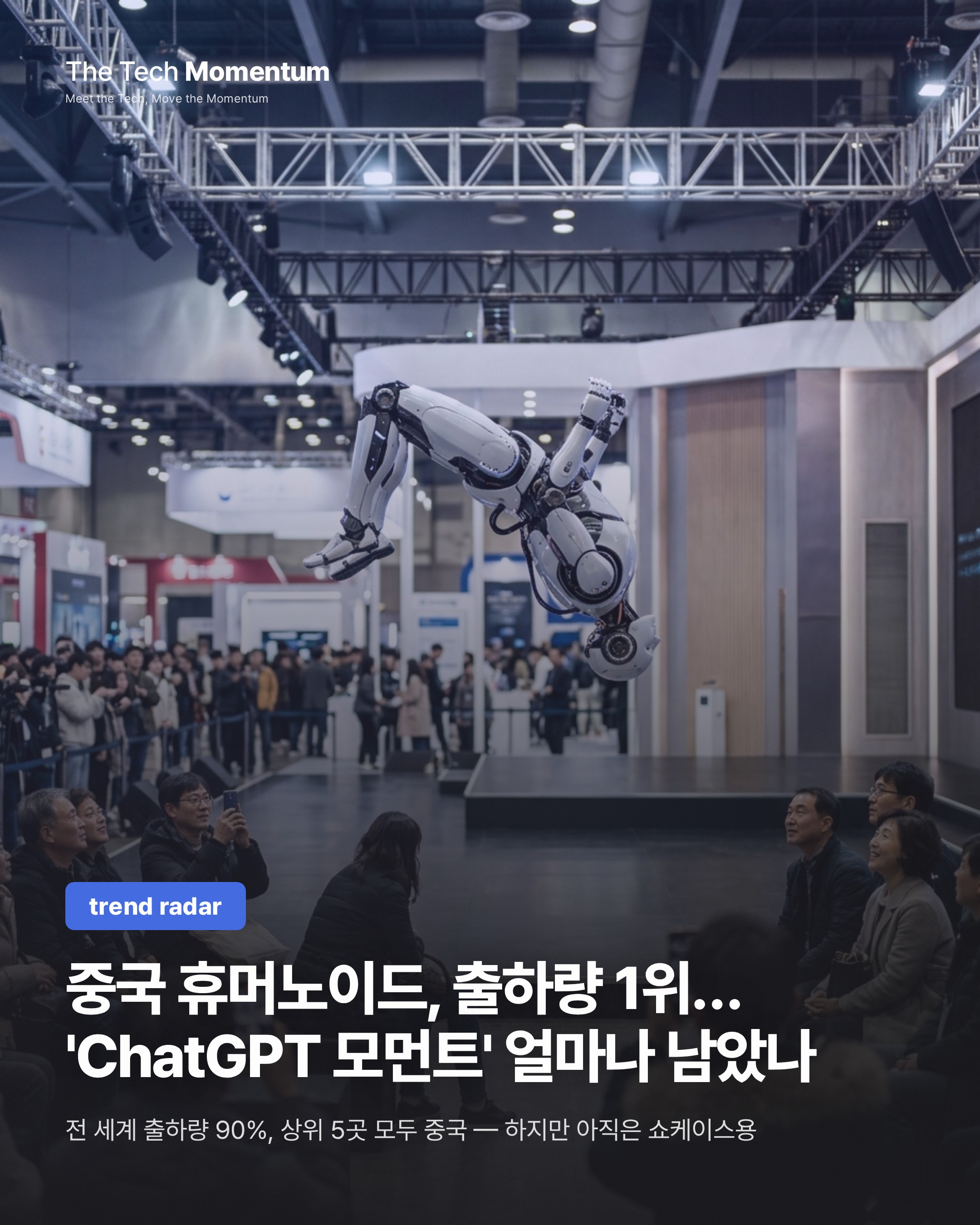 중국 휴머노이드, 출하량 1위…'ChatGPT 모먼트'까지는 얼마나 남았나