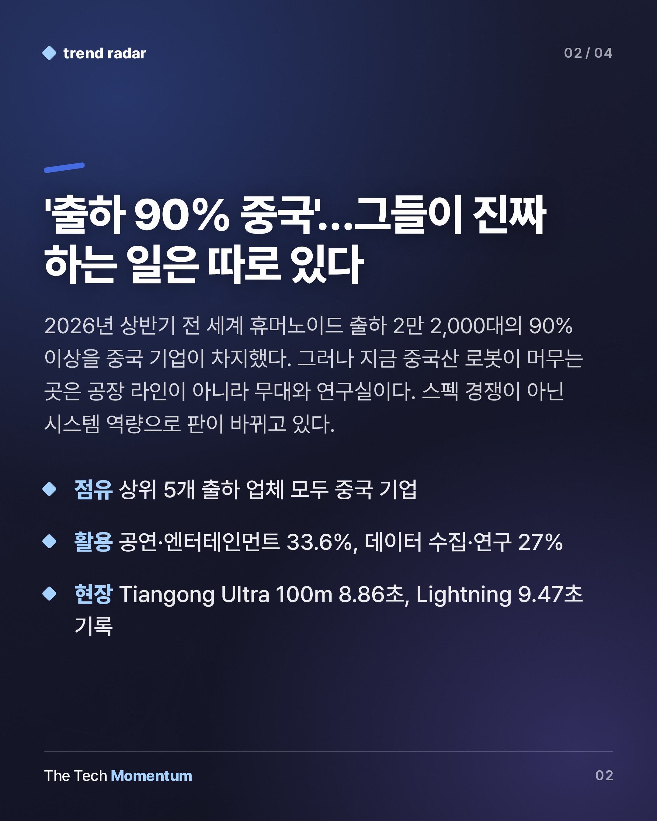 중국 휴머노이드, 출하량 1위…'ChatGPT 모먼트'까지는 얼마나 남았나 (summary)