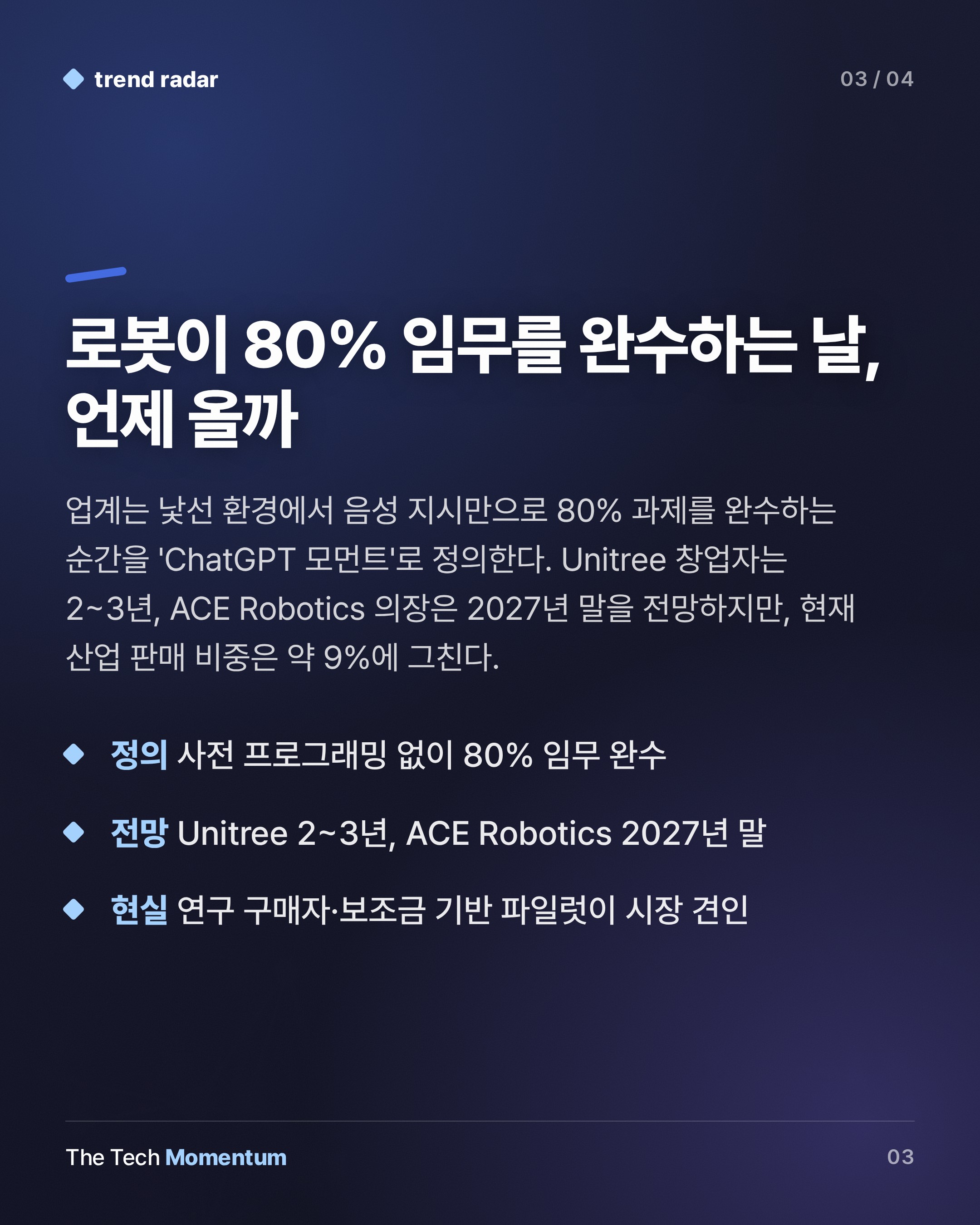 중국 휴머노이드, 출하량 1위…'ChatGPT 모먼트'까지는 얼마나 남았나 (summary)