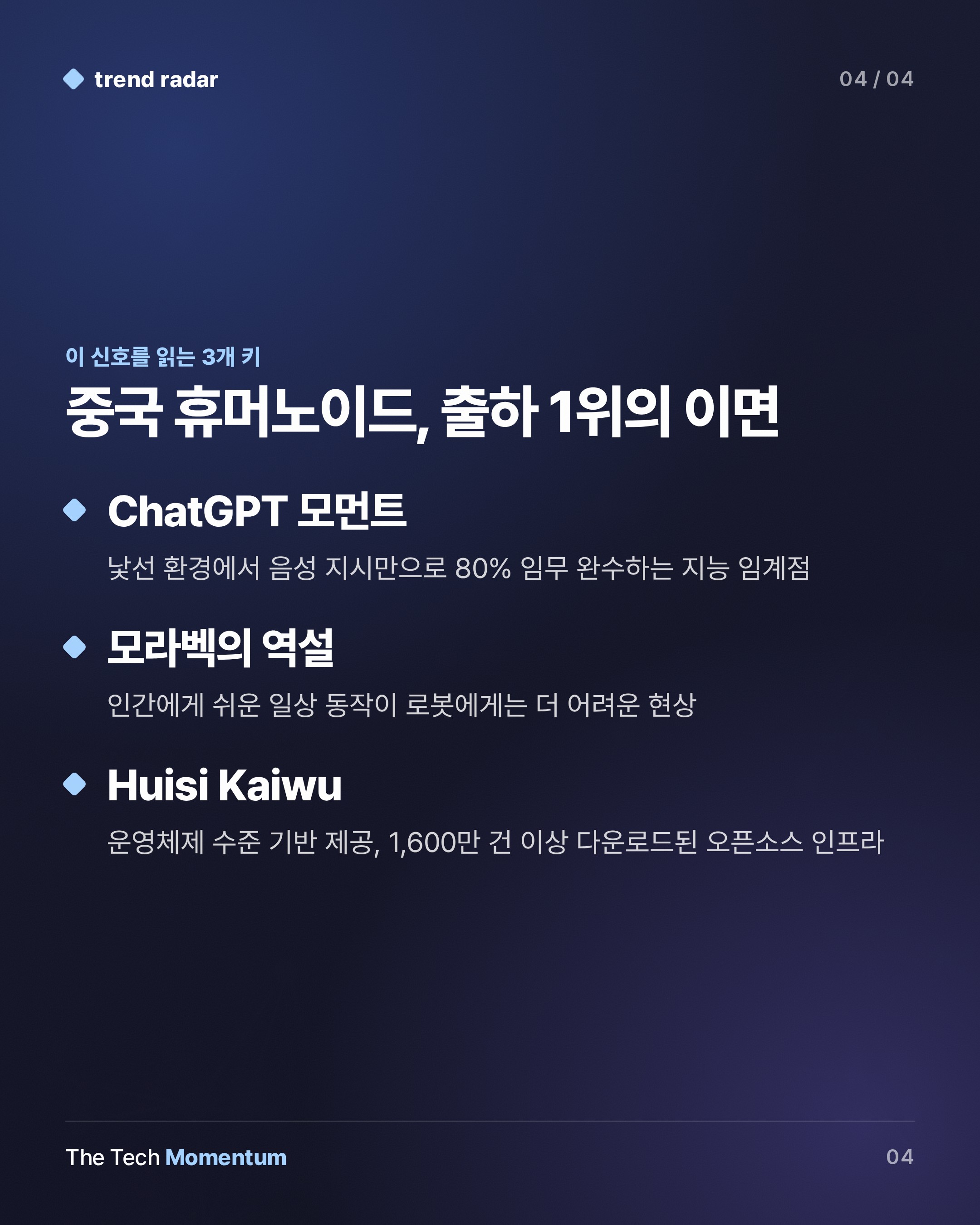 중국 휴머노이드, 출하량 1위…'ChatGPT 모먼트'까지는 얼마나 남았나 (keyword_summary)