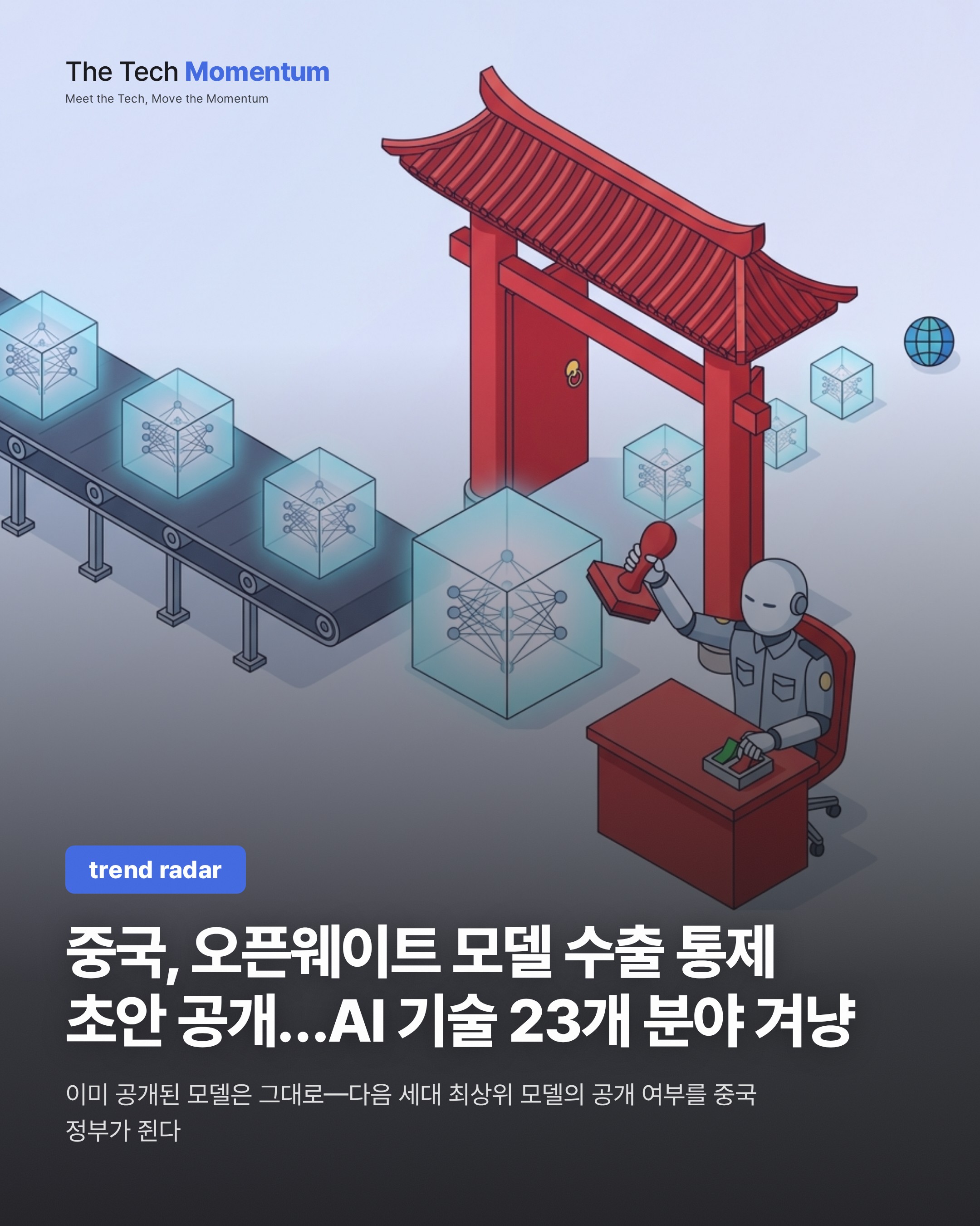 중국, 오픈웨이트 모델 수출 통제 초안 공개…AI 기술 23개 분야 겨냥