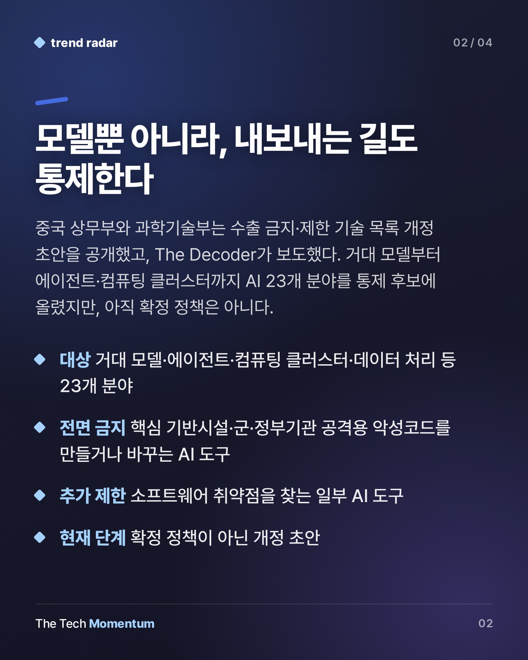중국, 오픈웨이트 모델 수출 통제 초안 공개…AI 기술 23개 분야 겨냥 (summary)