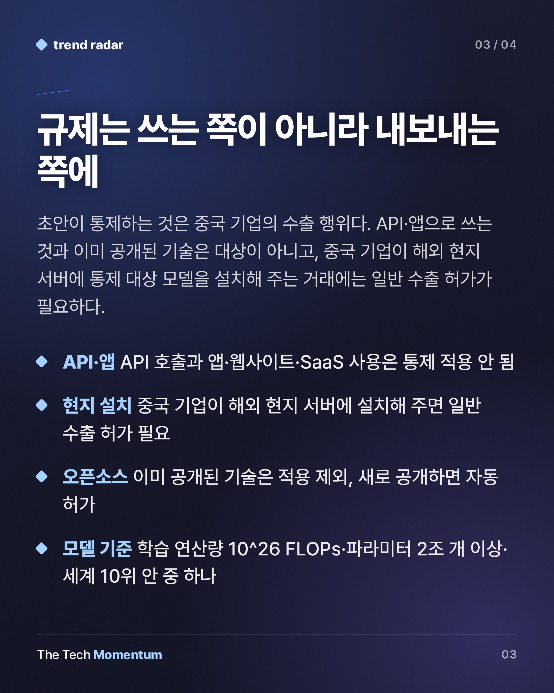 중국, 오픈웨이트 모델 수출 통제 초안 공개…AI 기술 23개 분야 겨냥 (summary)