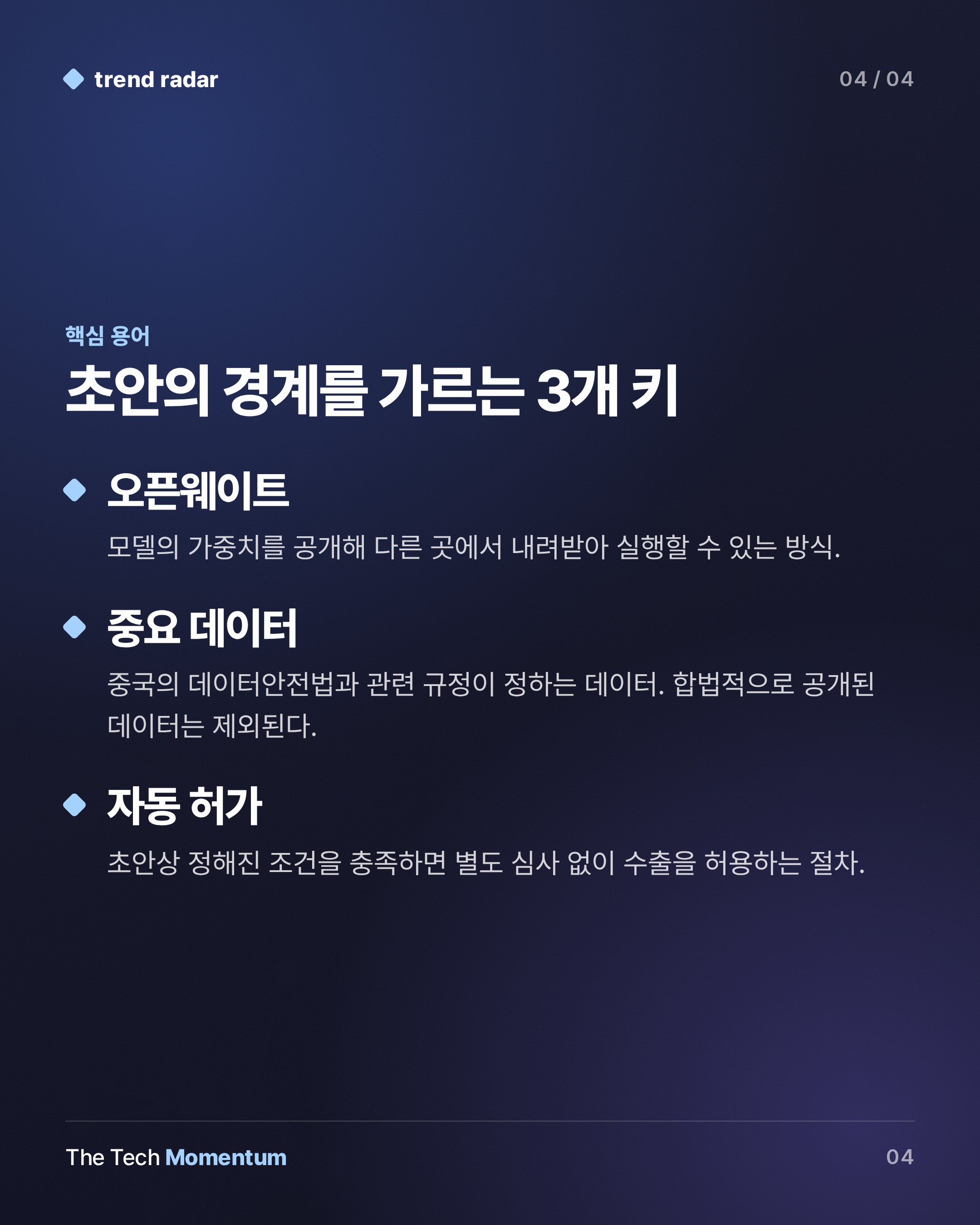 중국, 오픈웨이트 모델 수출 통제 초안 공개…AI 기술 23개 분야 겨냥 (keyword_summary)