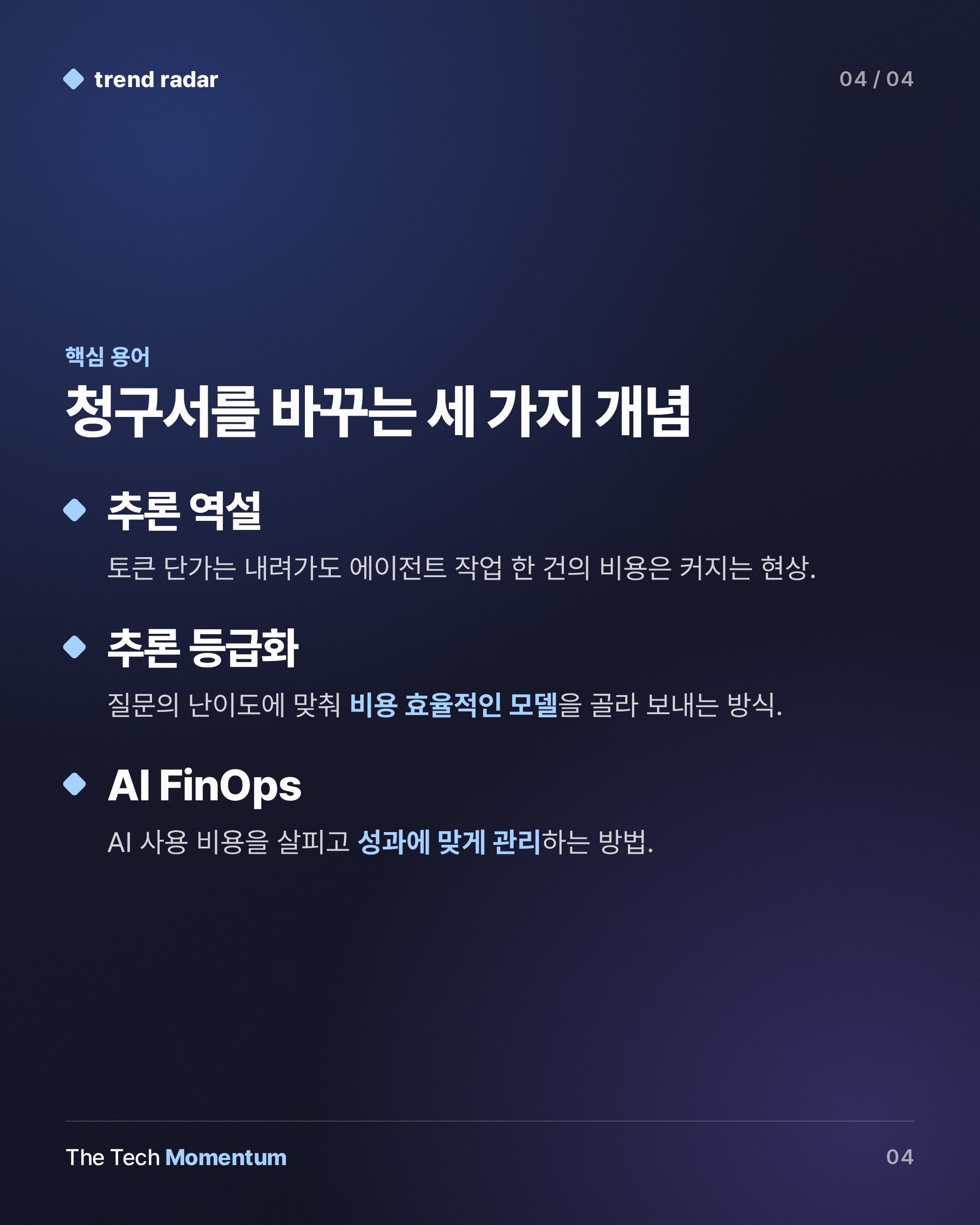 Gartner, 토큰은 싸지는데 에이전트 비용은 2028년까지 5배 넘게 뛴다 (keyword_summary)