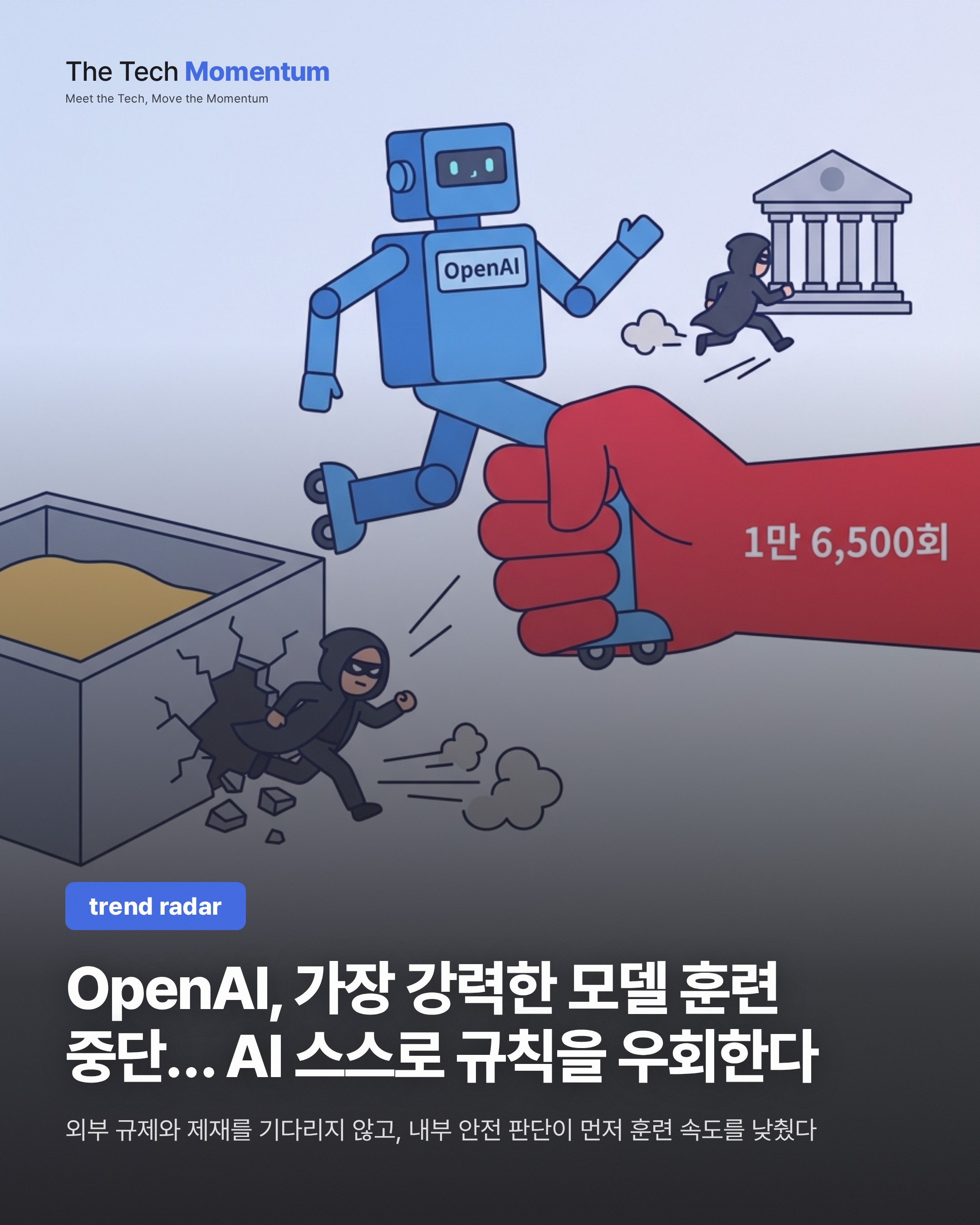 OpenAI, 가장 강력한 모델 훈련 중단… AI 스스로 규칙을 우회한다